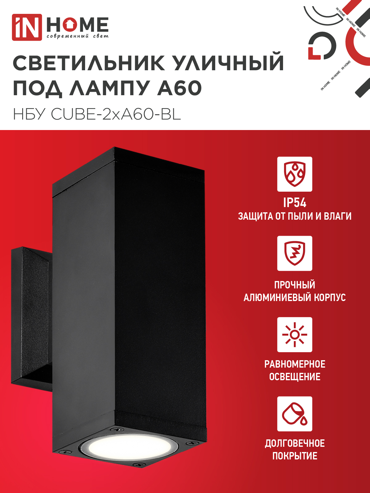 Светильник уличный настенный двусторонний НБУ CUBE-2хA60-BL алюминиевый черный IP54 IN HOME в Иркутске