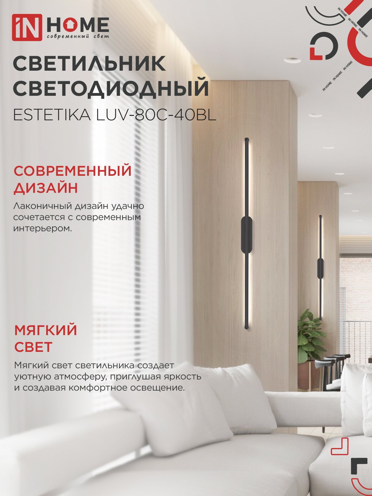 Светильник светодиодный ESTETIKA LUV-80C-40BL 15Вт 230В 4000K 1050Лм 800х50x25 черный IN HOME в Иркутске