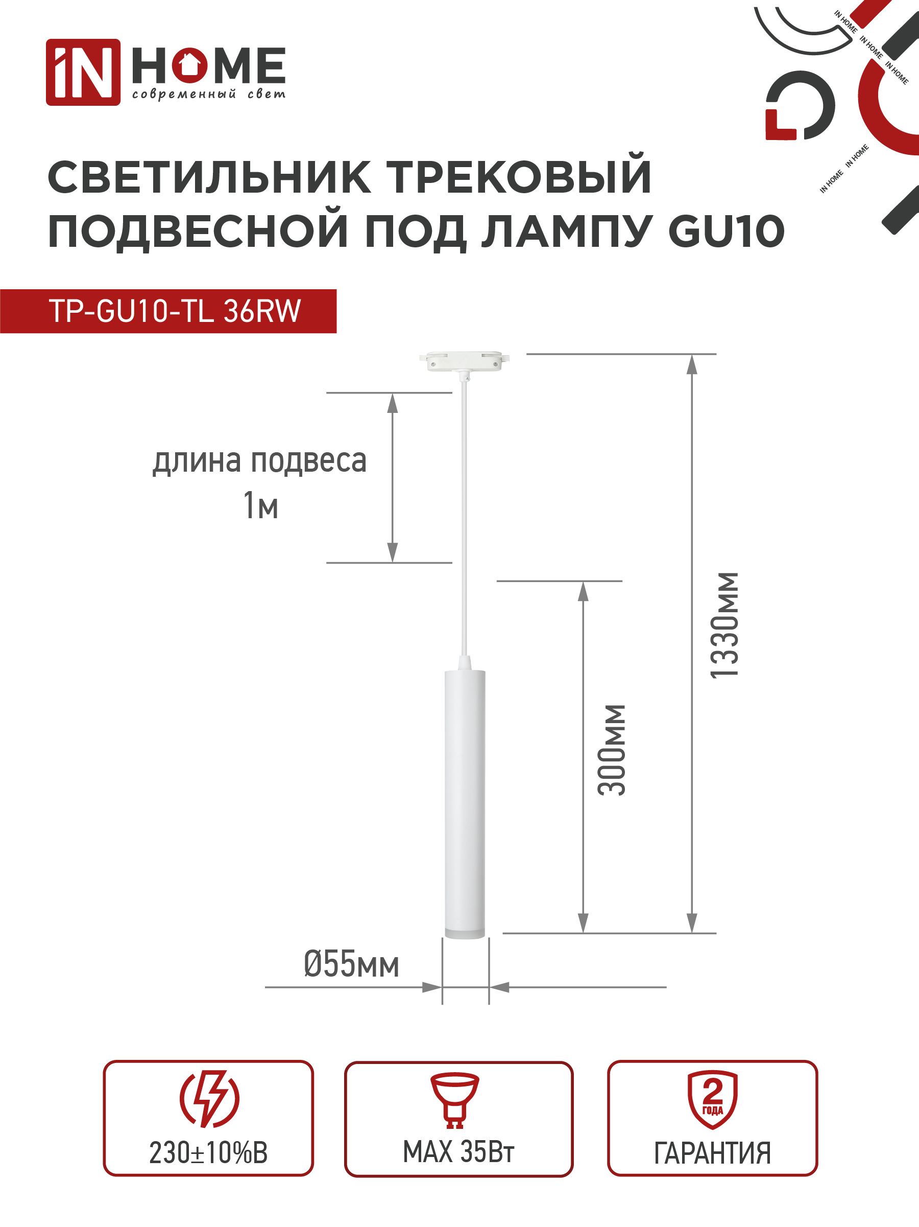 Светильник трековый подвесной TP-GU10-TL 36RW под лампу GU10 с подсветкой 300мм, шнур 1м, белый IN HOME в Иркутске