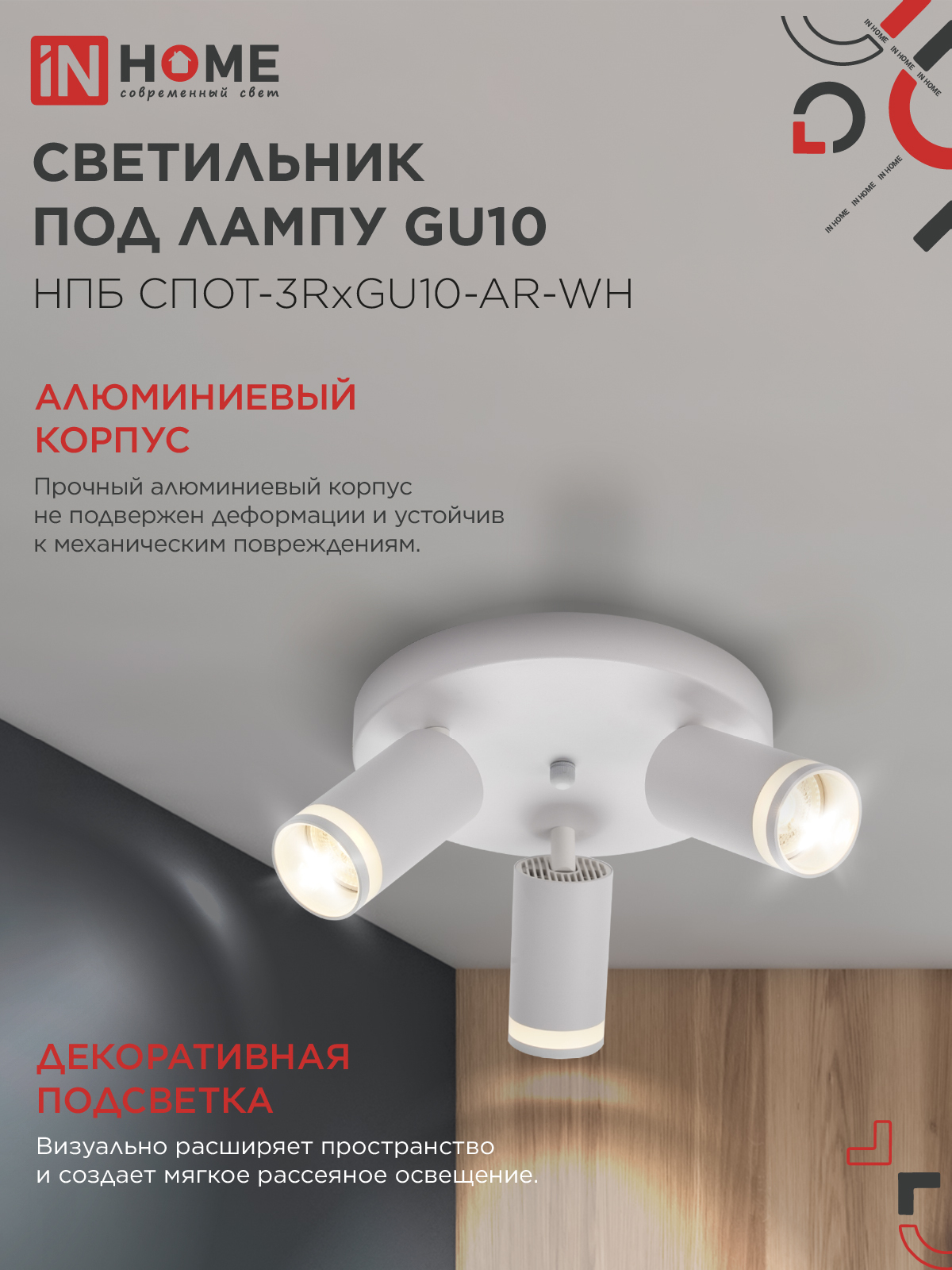 Светильник потолочный НПБ СПОТ-3RxGU10-AR-WH под GU10 с круглой базой белый IN HOME в Иркутске