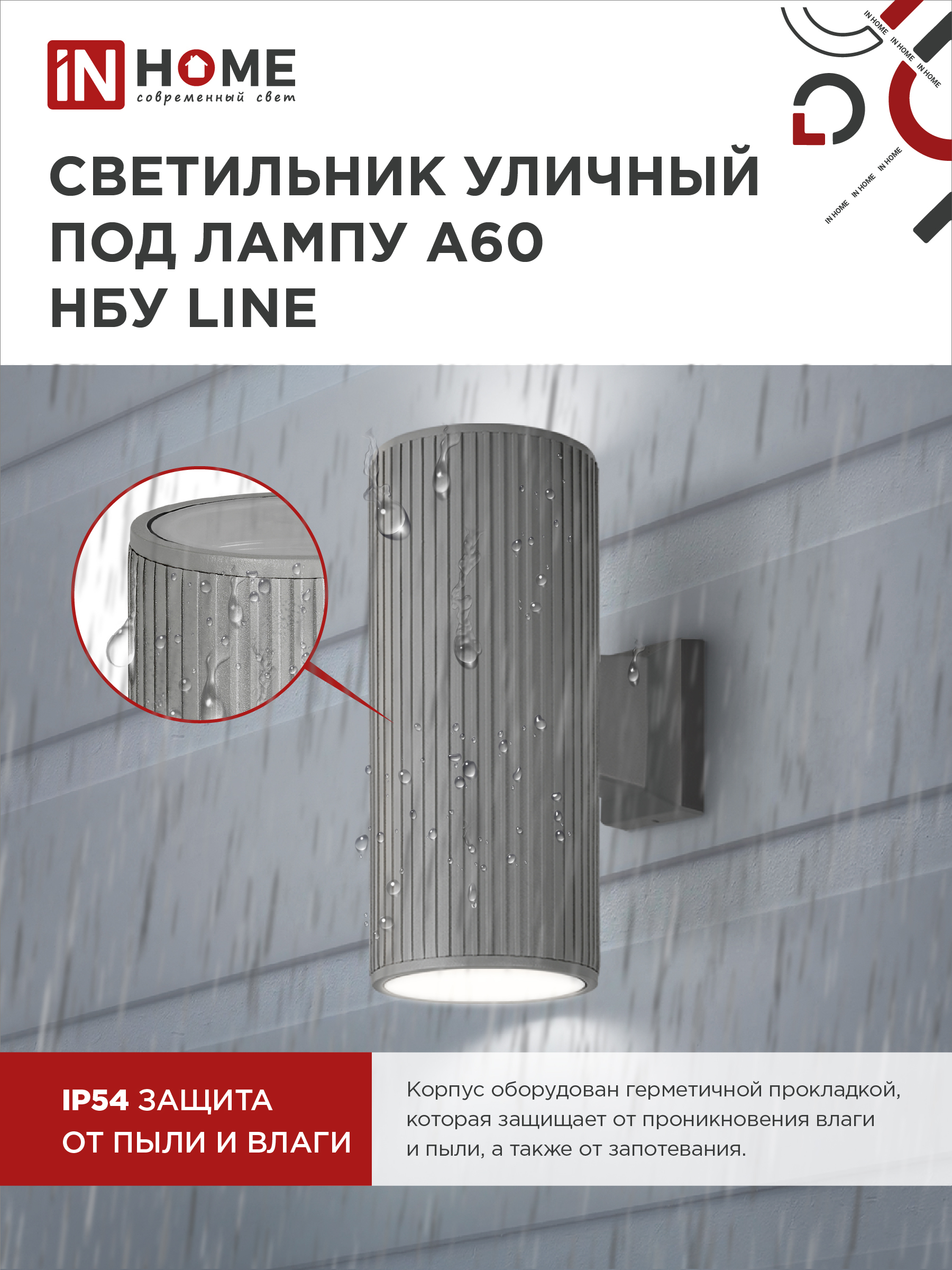 Светильник уличный настенный двусторонний НБУ LINE-2хA60-GR алюминиевый серый IP54 IN HOME в Иркутске