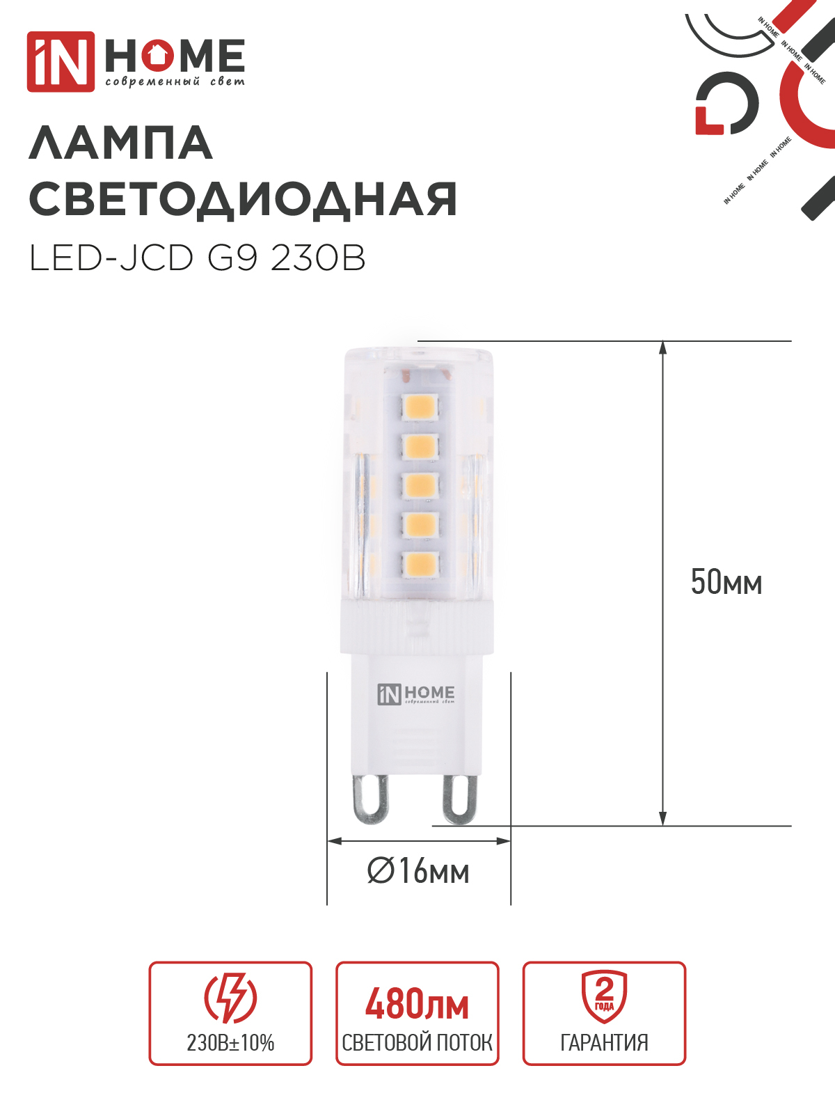Лампа светодиодная LED-JCD 5Вт 230В G9 6500К 480Лм IN HOME в Иркутске
