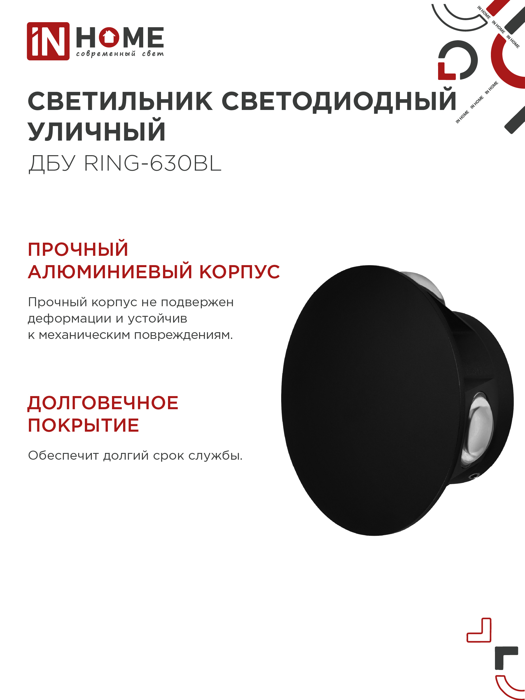 Светильник уличный светодиодный ДБУ RING-630BL 6Вт 3000К IP54 черный IN HOME в Иркутске