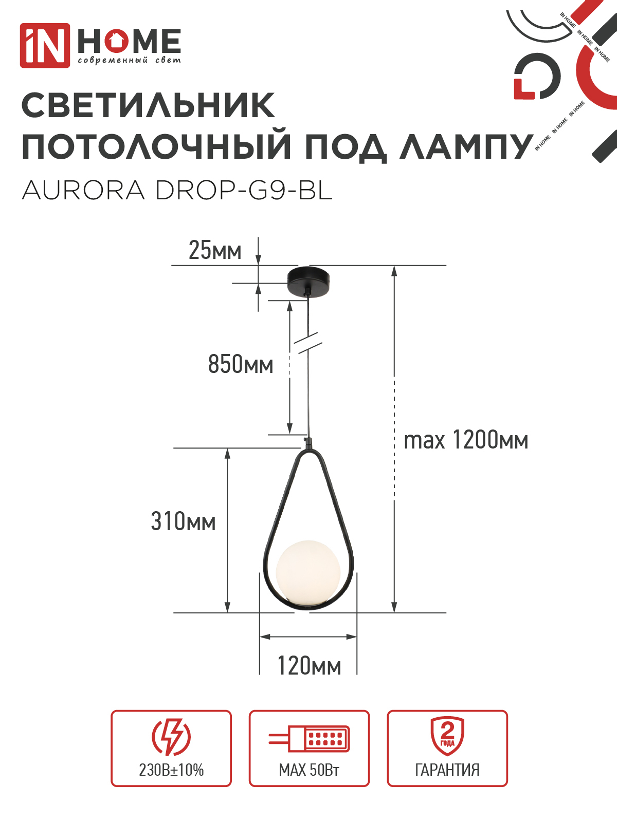 Светильник подвесной под лампу AURORA DROP-G9-BL 1хG9 матовый плафон, черный корпус IN HOME в Иркутске