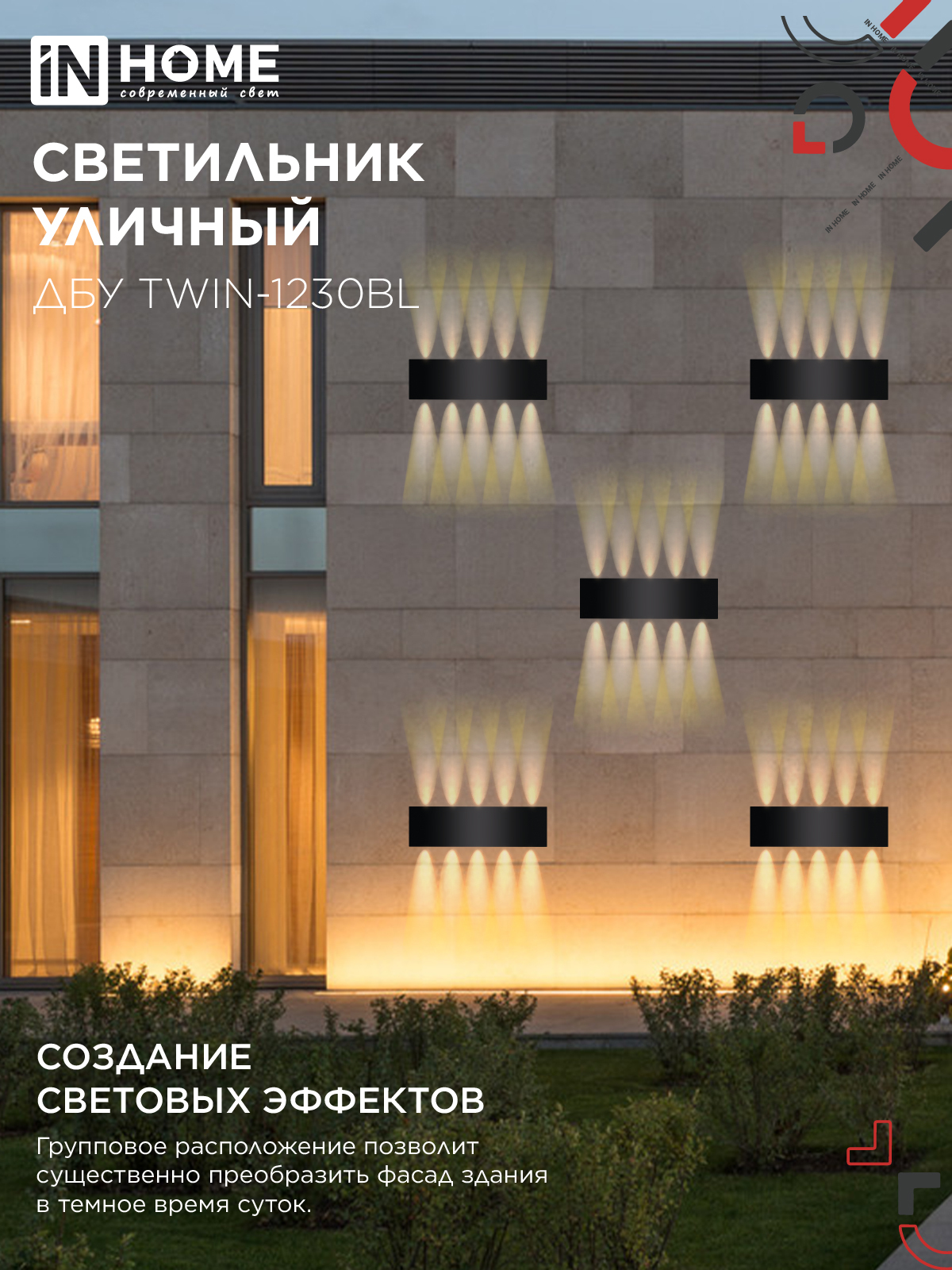 Светильник уличный светодиодный ДБУ TWIN-1230BL 12Вт 3000К 270х80 черный IP54 IN HOME в Иркутске