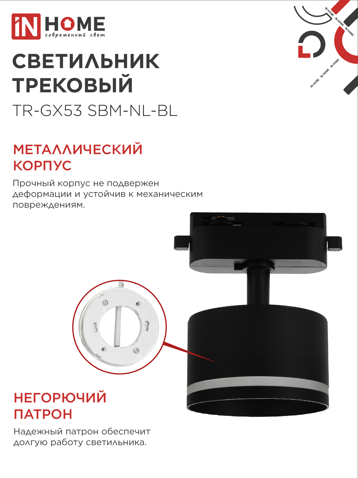 Светильник трековый TR-GX53 SBM-NL-BL с подсветкой черный IN HOME в Иркутске