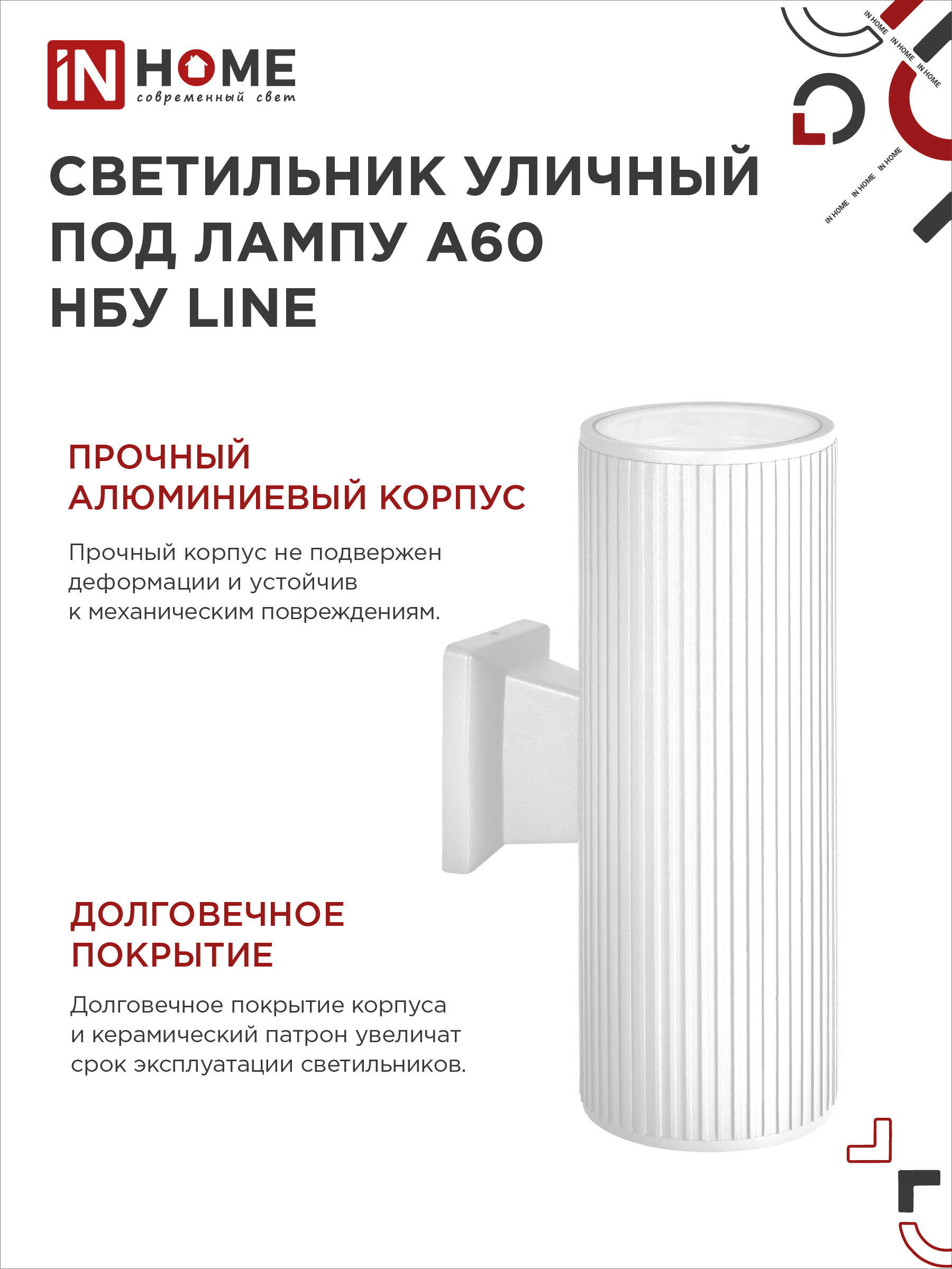 Светильник уличный настенный двусторонний НБУ LINE-2хA60-WH алюминиевый белый IP54 IN HOME в Иркутске