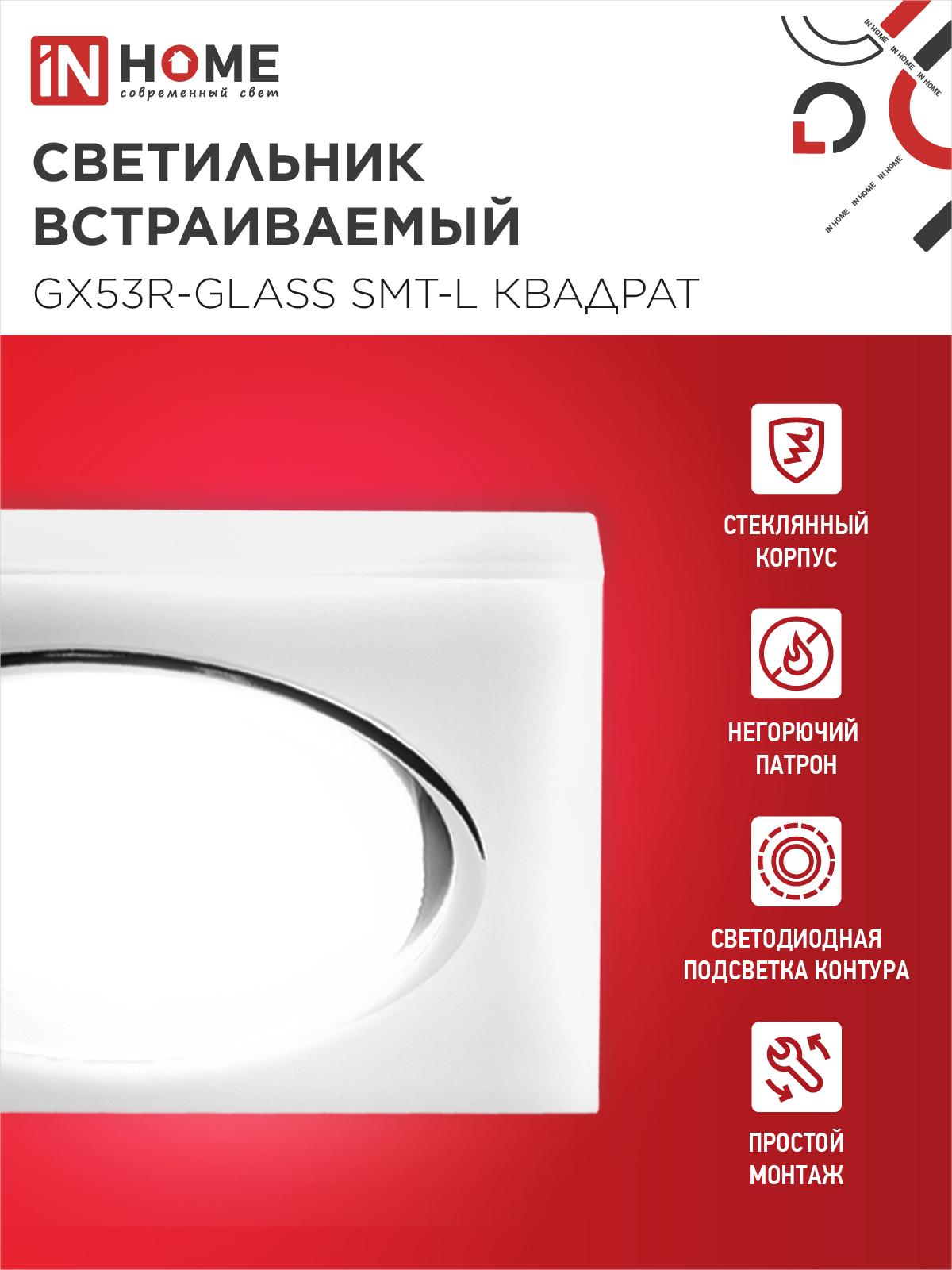 Светильник встраиваемый GX53R-glass SMT-L КВАДРАТ с подсветкой 4К под лампу GX53 матовый IN HOME в Иркутске