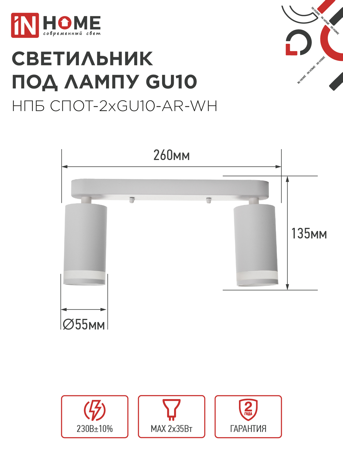 Светильник потолочный НПБ СПОТ-2xGU10-AR-WH под лампу GU10 260х55х135мм линейный белый IN HOME в Иркутске