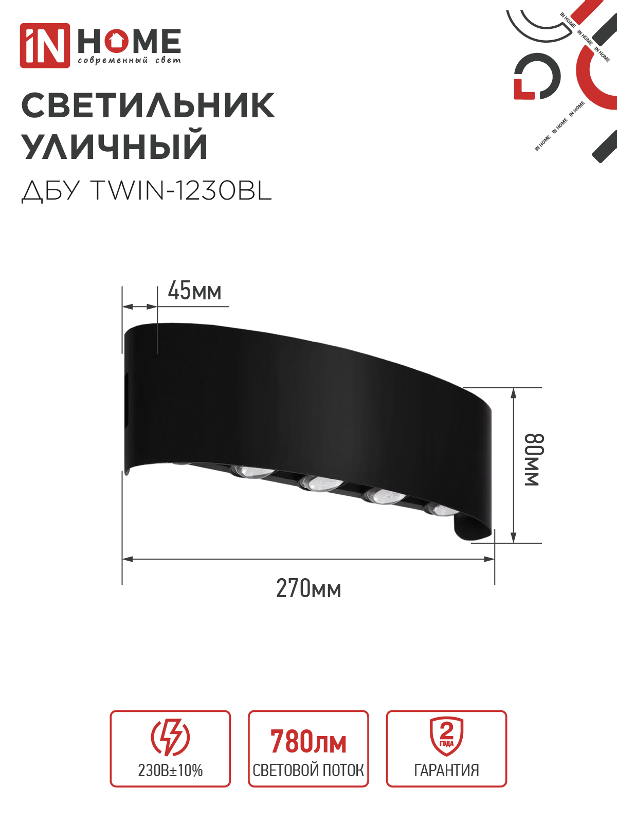 Светильник уличный светодиодный ДБУ TWIN-1230BL 12Вт 3000К 270х80 черный IP54 IN HOME в Иркутске