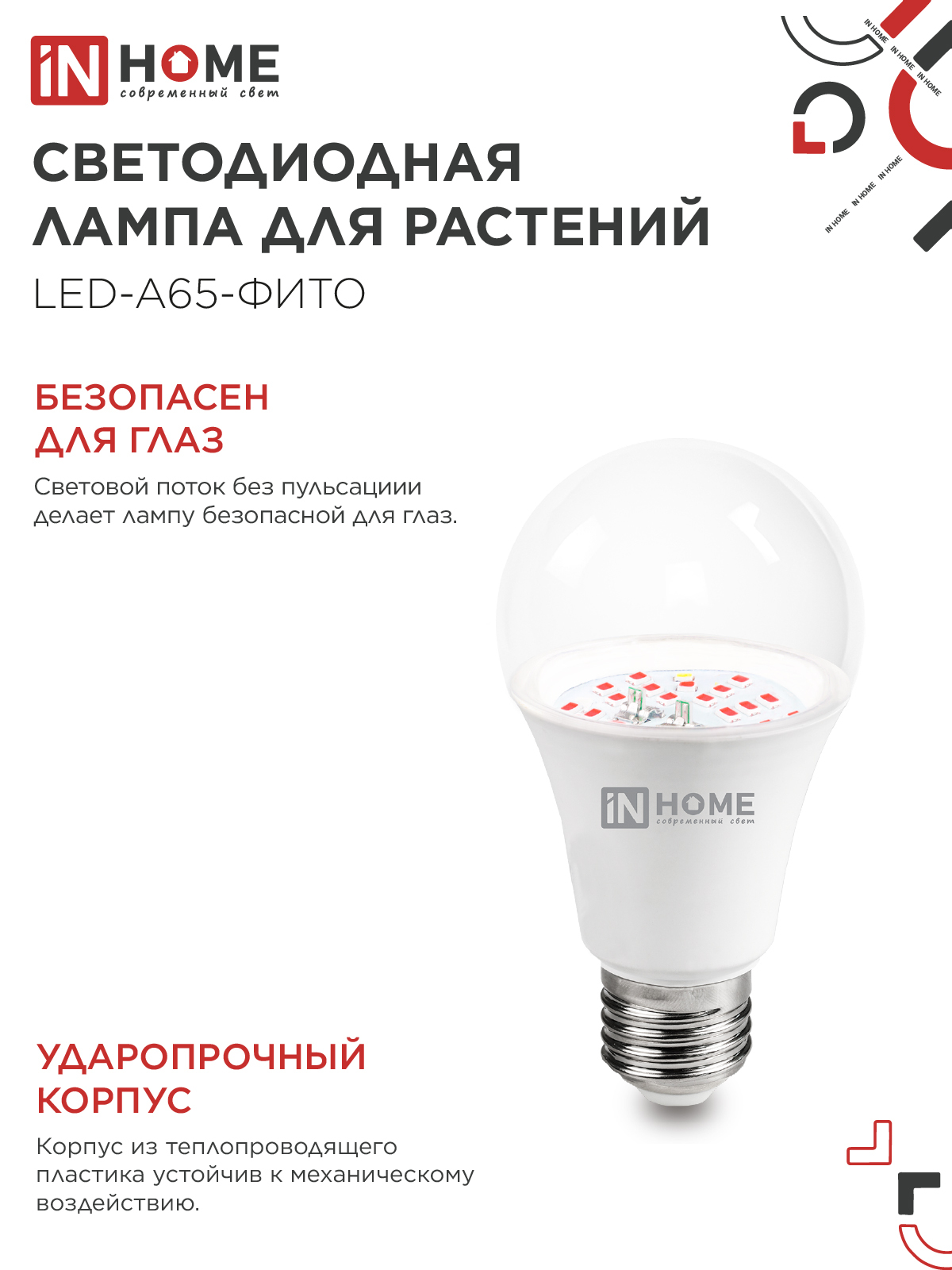 Лампа светодиодная LED-A65 STD-ФИТО красно-синий спектр 25Вт 230В Е27 IN HOME в Иркутске