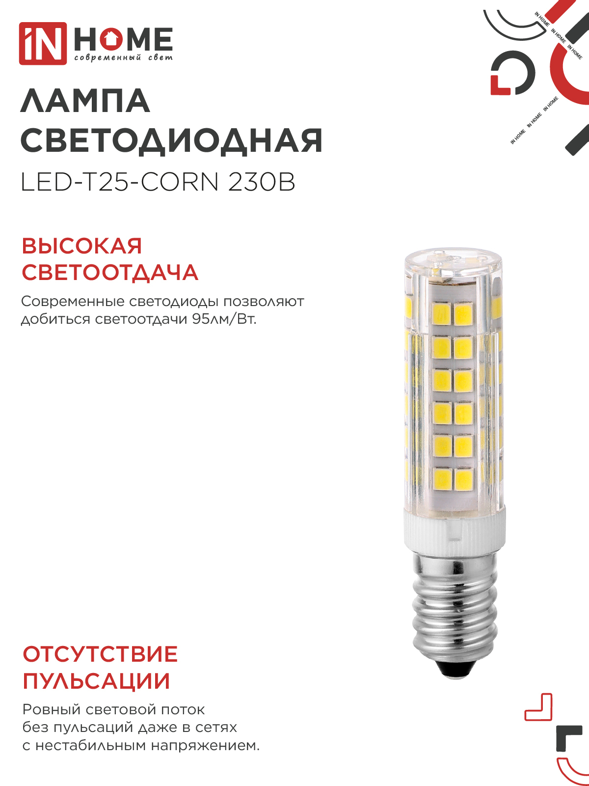 Лампа светодиодная LED-T25-CORN 8Вт 230В E14 4000К 770Лм IN HOME в Иркутске