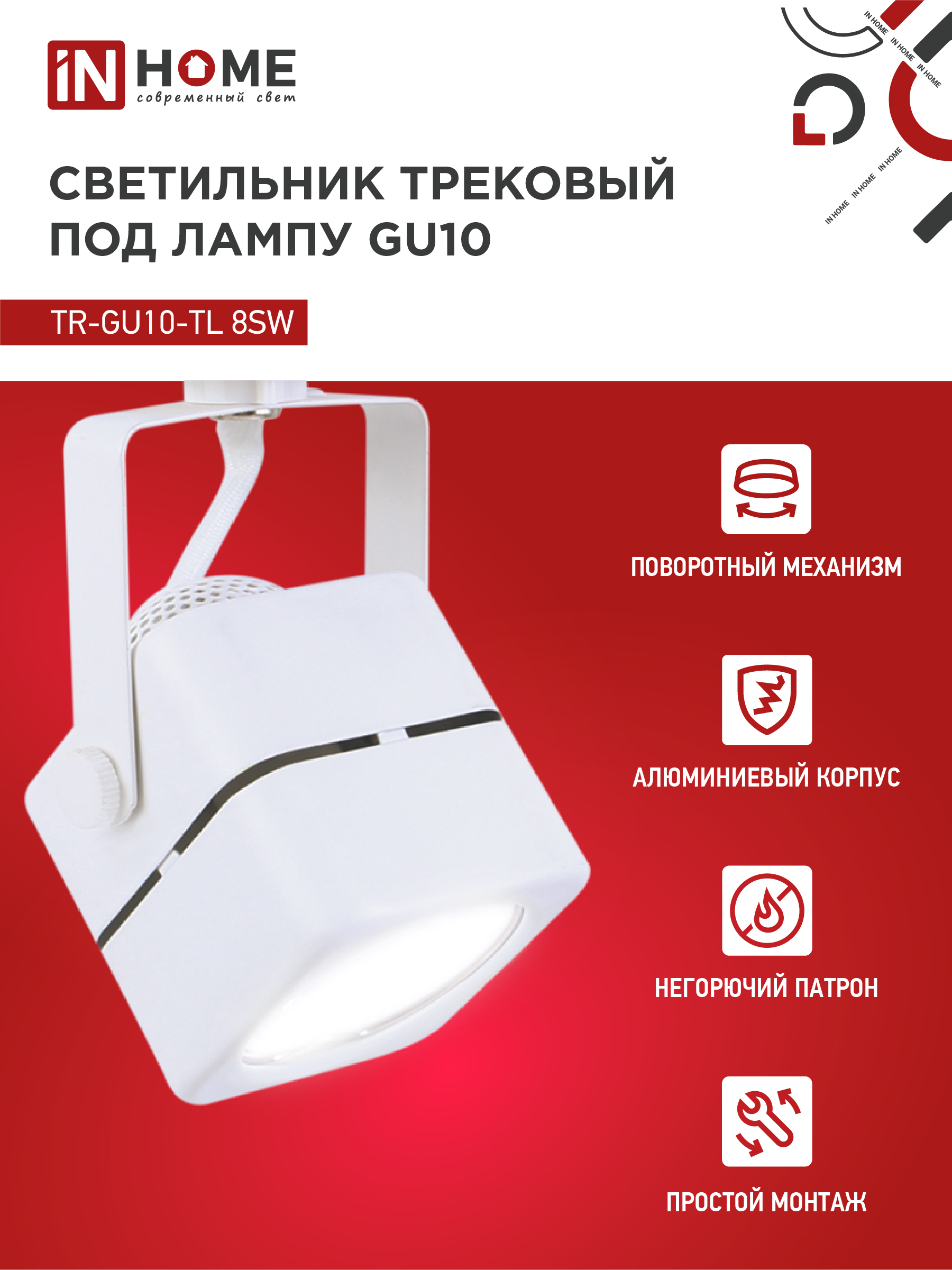 Светильник трековый TR-GU10-TL 8SW под GU10 квадрат белый IN HOME в Иркутске