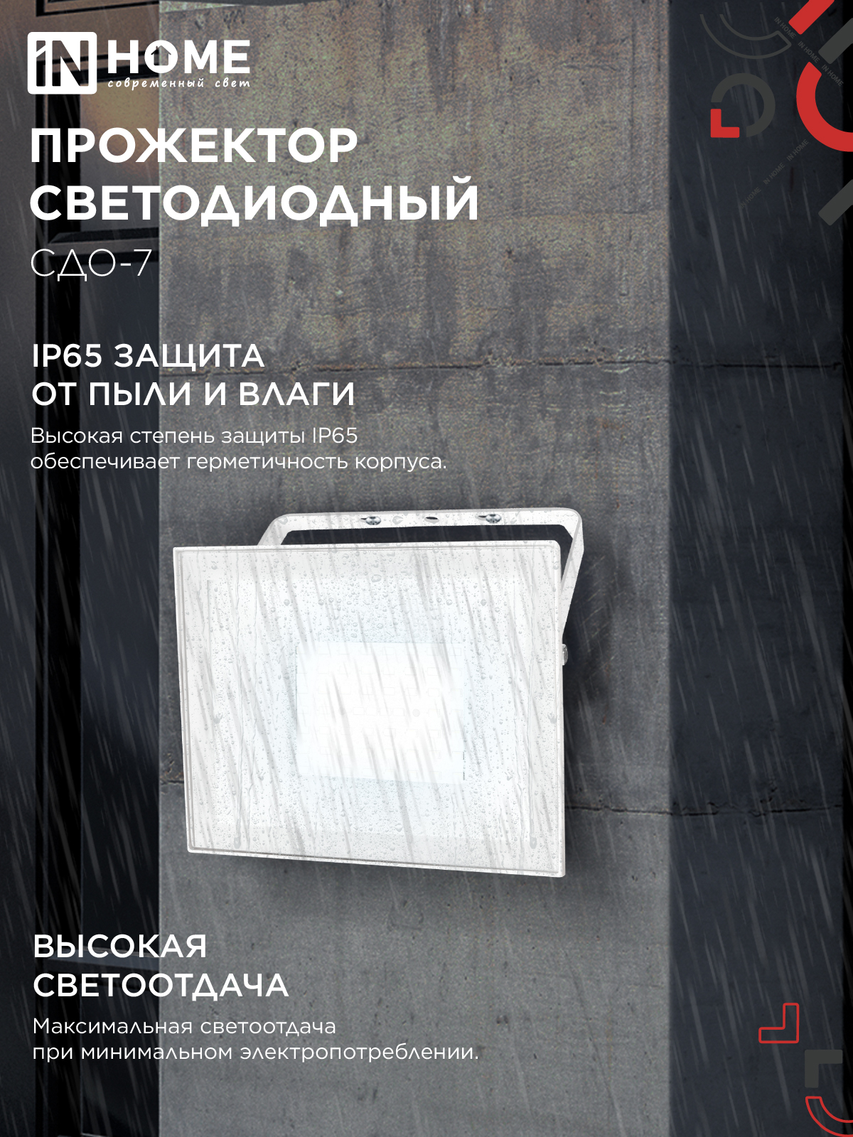 Прожектор светодиодный СДО-7 70Вт 230В 6500К IP65 белый IN HOME в Иркутске