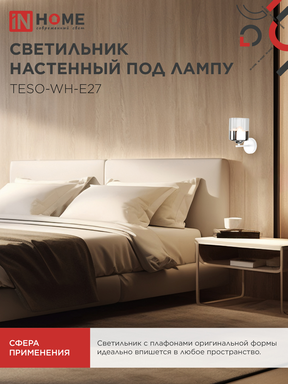 Светильник настенный под лампу AURA TESO-WH-E27 1хЕ27 прозрачный плафон, белый корпус IN HOME в Иркутске