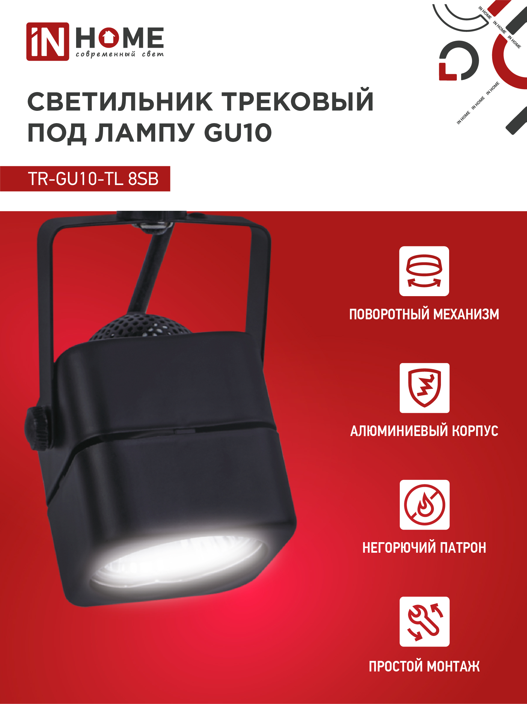 Светильник трековый TR-GU10-TL 8SB под GU10 квадрат черный IN HOME в Иркутске