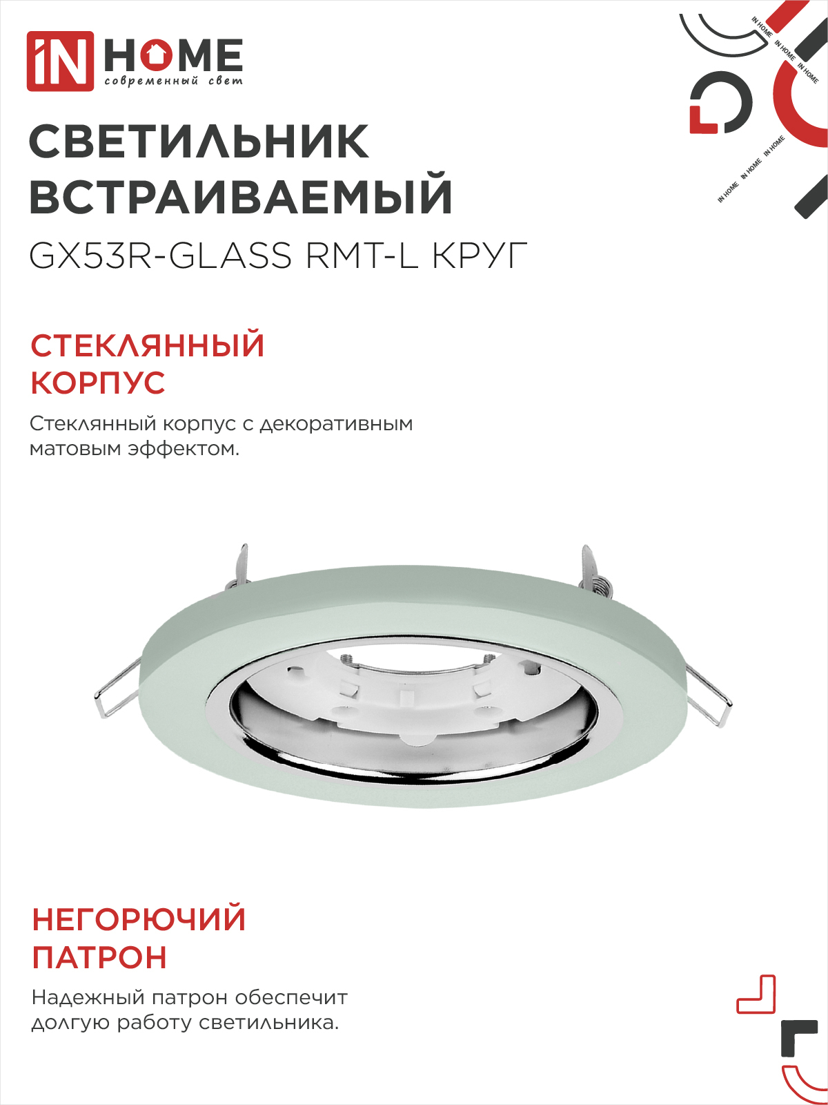 Светильник встраиваемый GX53R-glass RMT-L КРУГ с подсветкой 4К под лампу GX53 матовый IN HOME в Иркутске