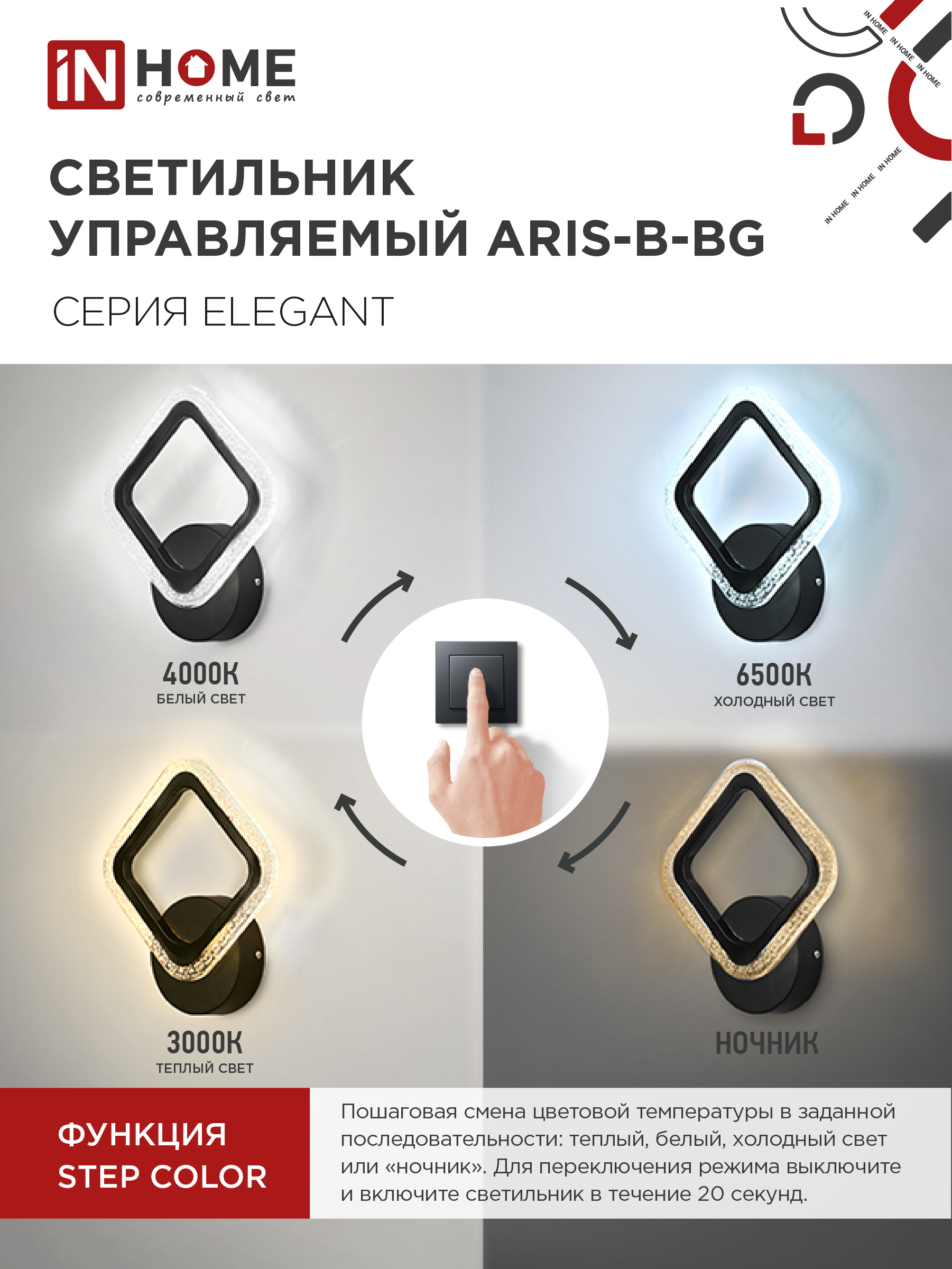 Светильник светодиодный ELEGANT ARIS-B-BG 15Вт 230В 3000-6500K 1200Лм STEP COLOR черный IN HOME в Иркутске