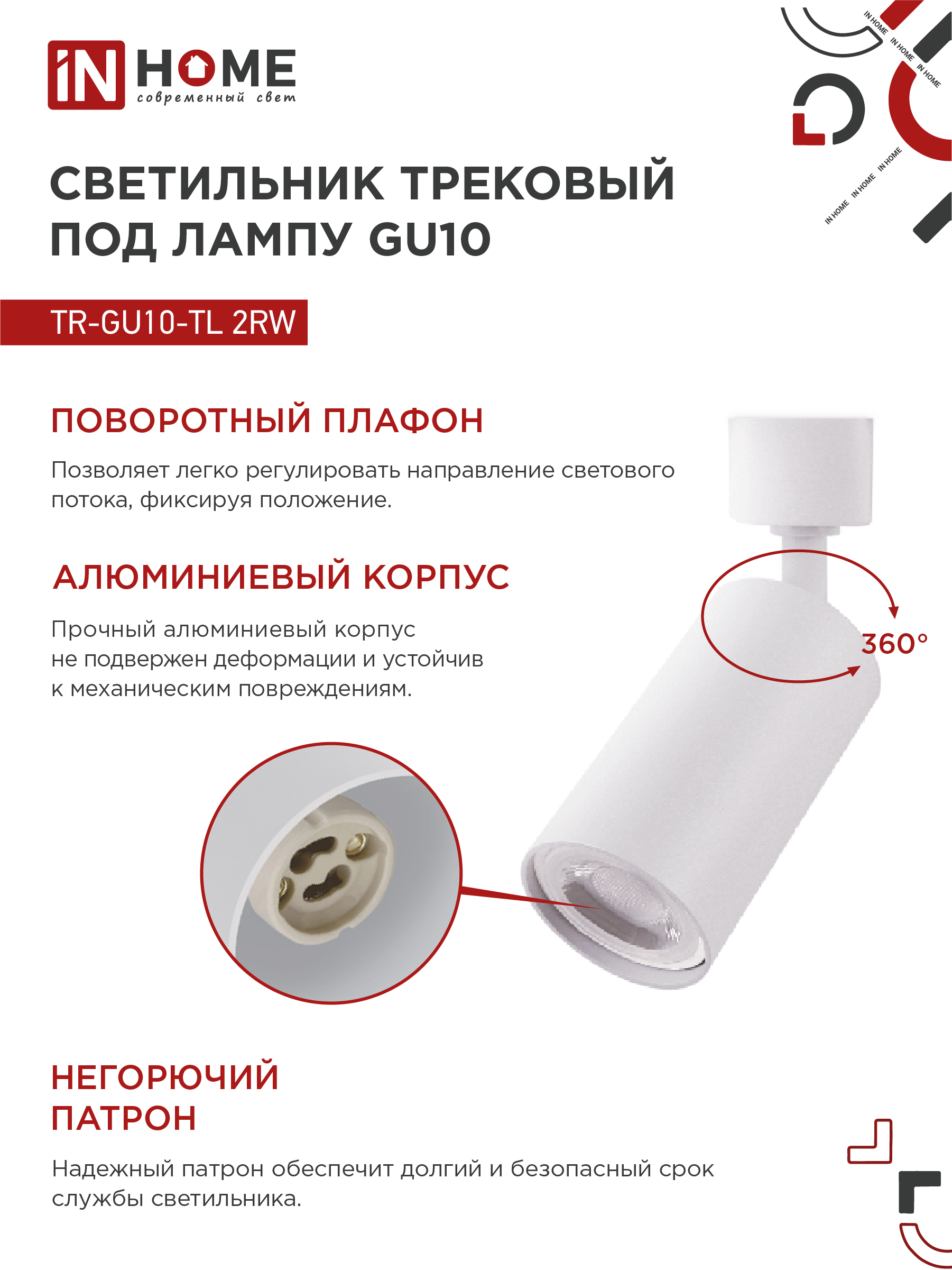 Светильник трековый TR-GU10-TL 2RW под лампу GU10 белый IN HOME в Иркутске