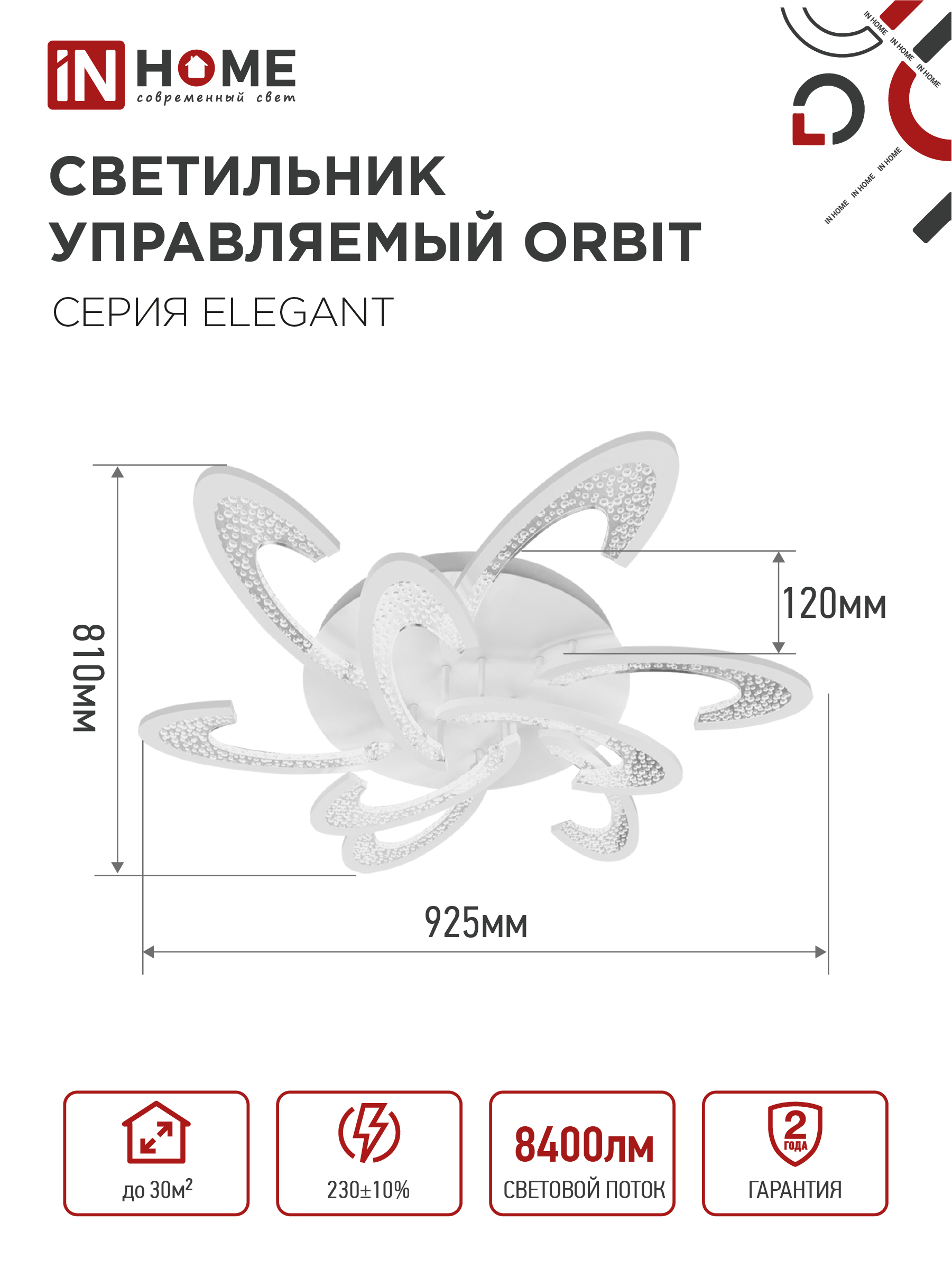 Светильник светодиодный ELEGANT ORBIT 120Вт 230В 3000-6500K 925х810х120мм c пультом ДУ белый IN HOME в Иркутске