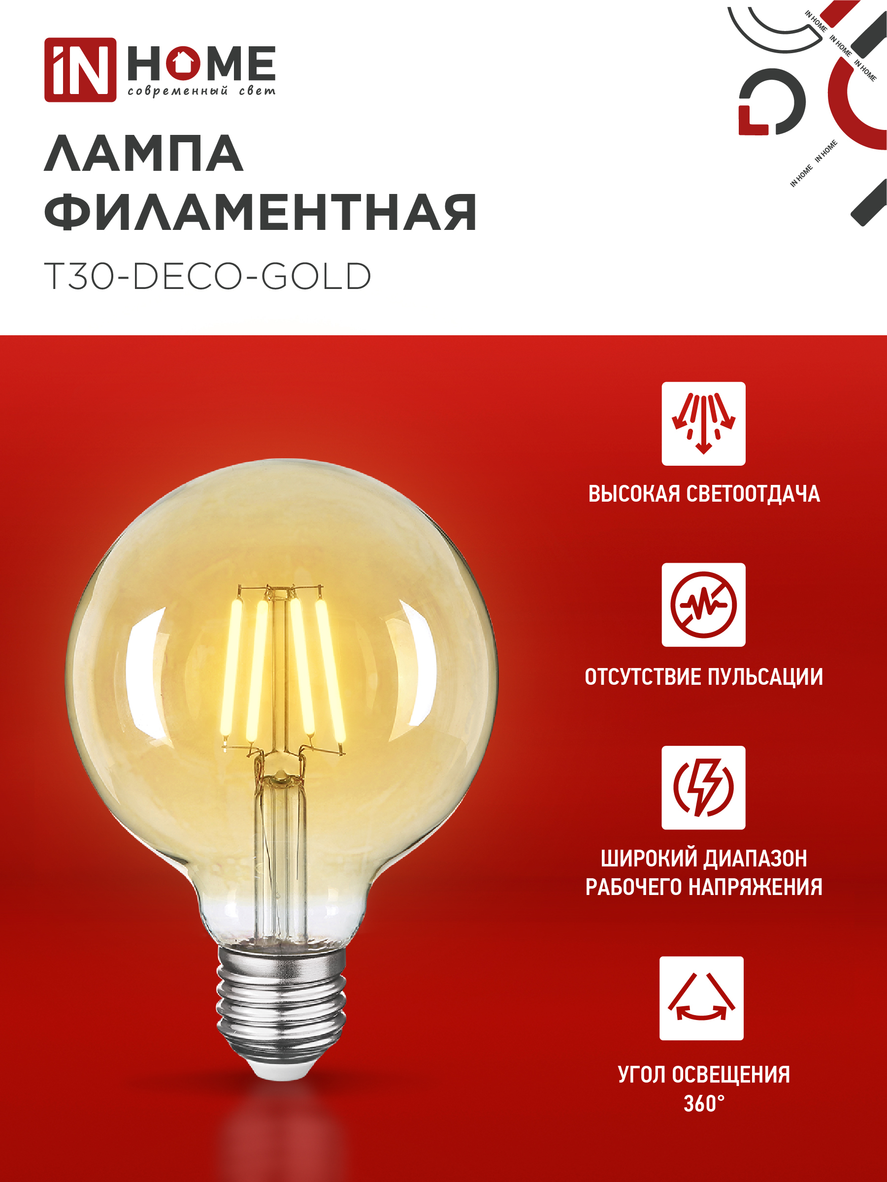 Лампа светодиодная LED-GL-95-deco gold 9Вт 230В Е27 3000К 1040Лм золотистая IN HOME в Иркутске