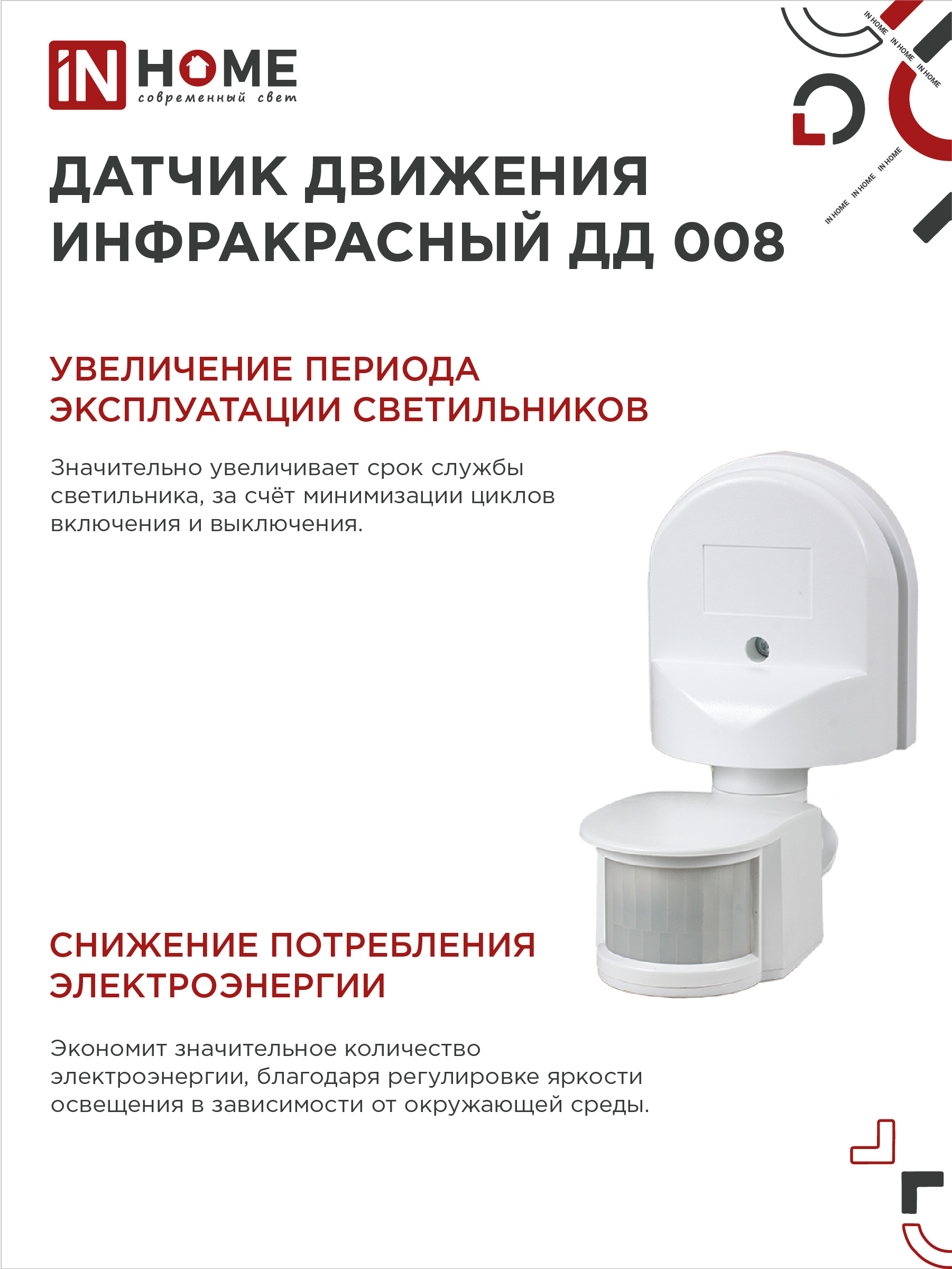 Датчик движения инфракрасный ДД 008 1200Вт 180 гр.12м IP44 белый IN HOME в Иркутске