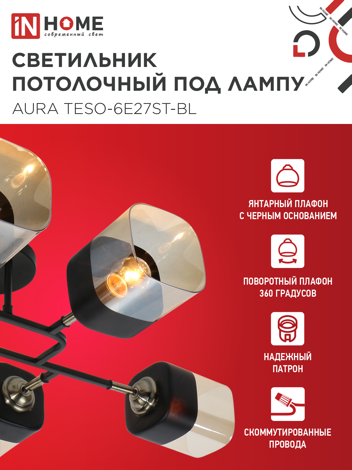 Люстра поворотная под лампу AURA TESO-6E27ST-BL 6хЕ27 янтарные плафоны, черный корпус IN HOME в Иркутске