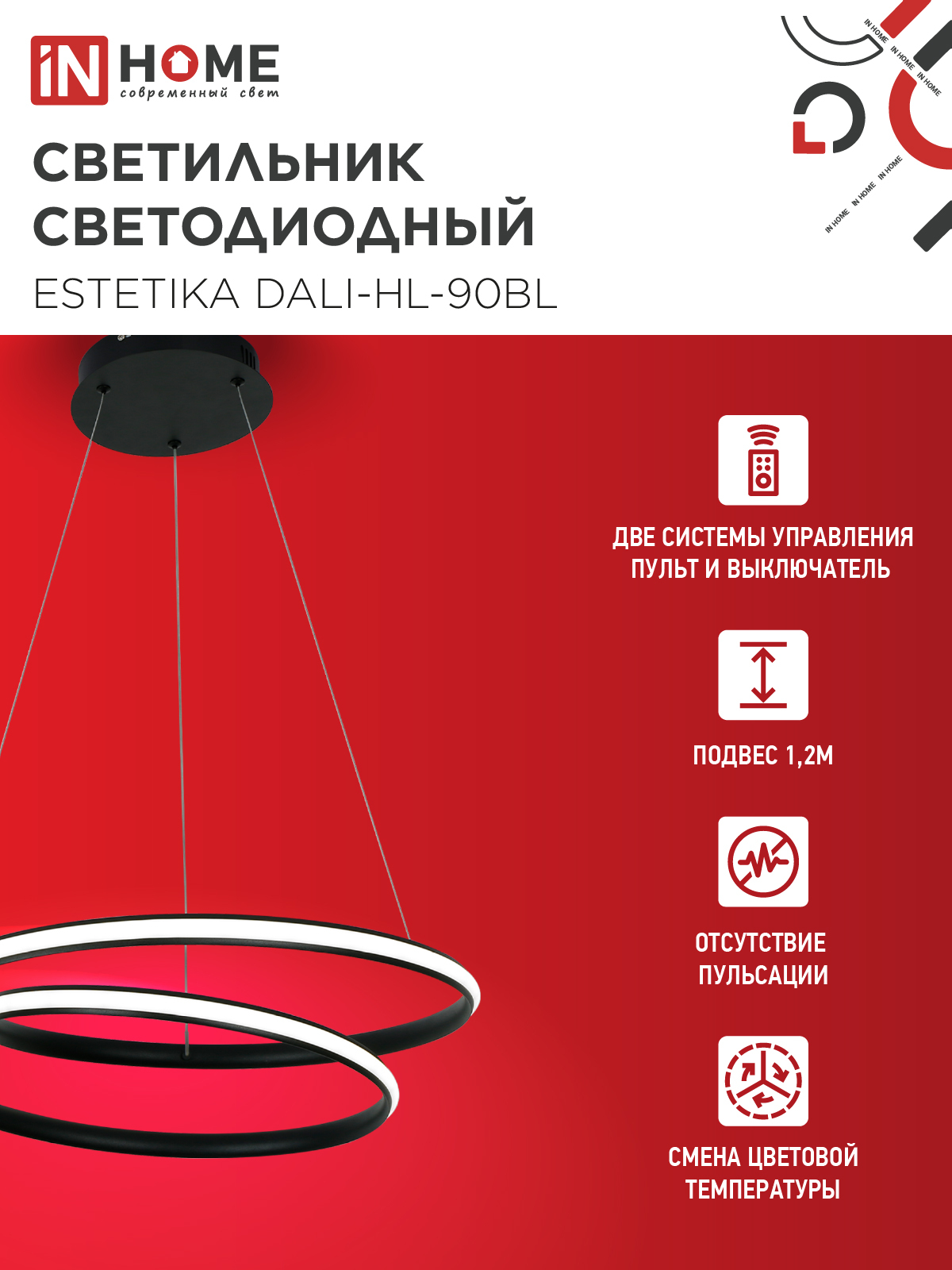 Светильник светодиодный ESTETIKA DALI-HL-90BL 90Вт 230В 3000-6500K 500х500x120мм 1.2м трос ДУ черный IN HOME в Иркутске