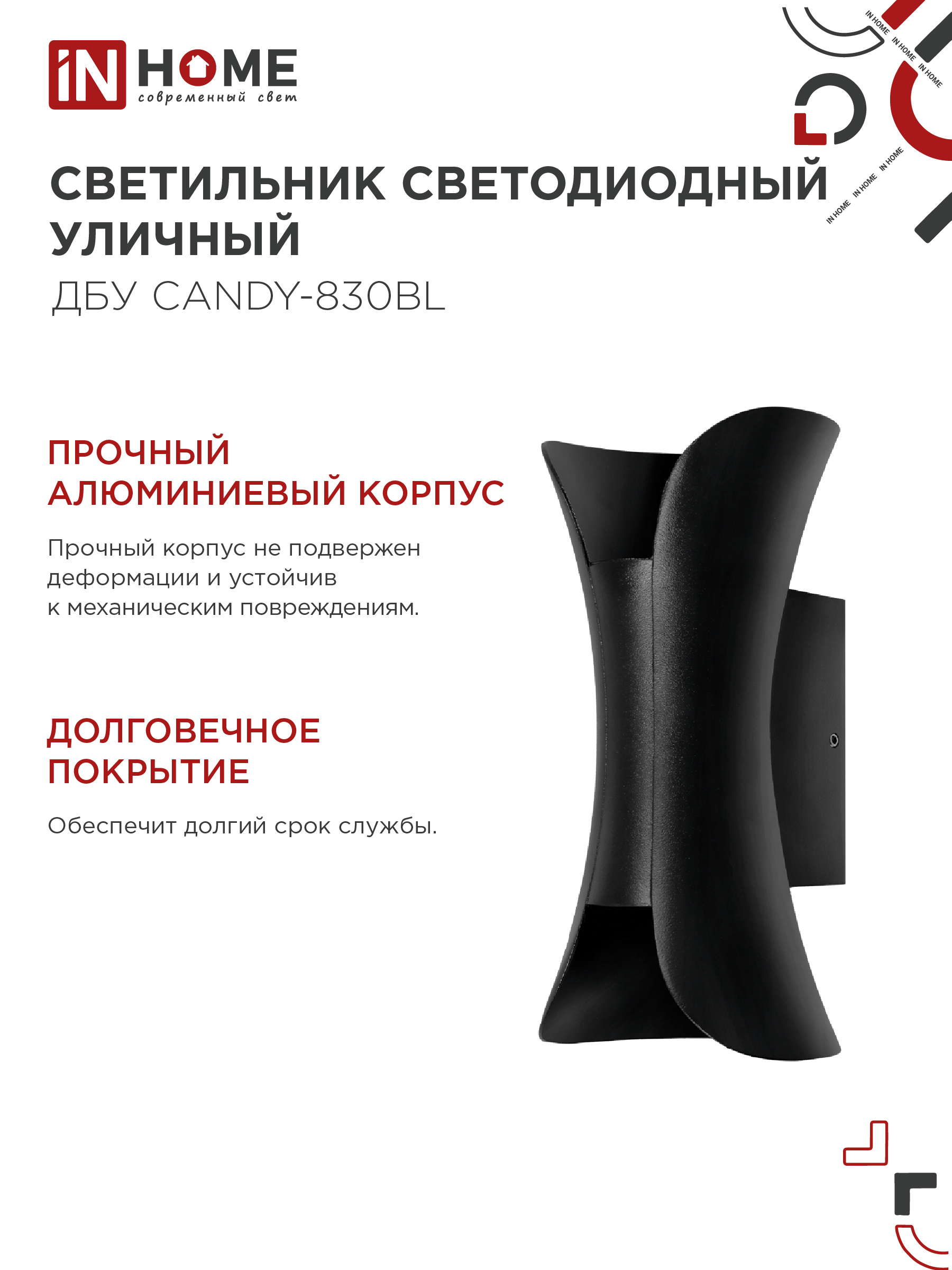 Светильник уличный светодиодный ДБУ CANDY-830BL 8Вт 3000К IP54 черный IN HOME в Иркутске
