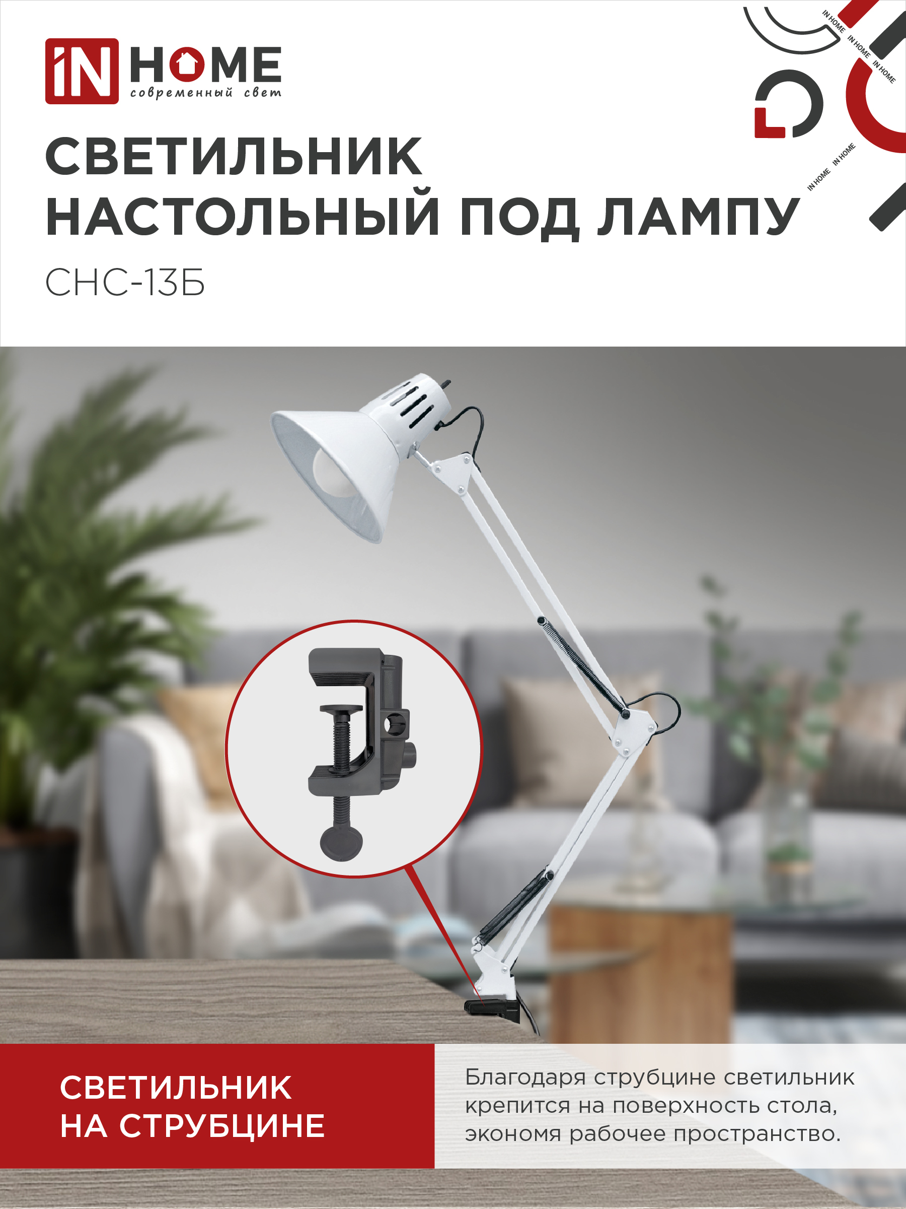 Светильник настольный на струбцине СНС 13Б-E27 230В БЕЛЫЙ IN HOME в Иркутске