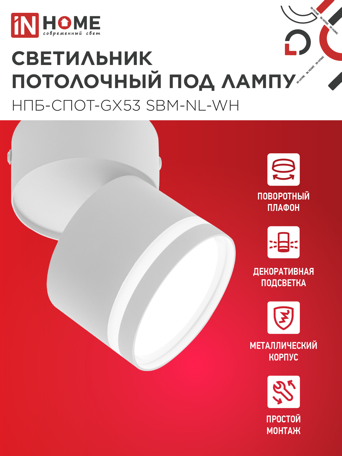 Светильник потолочный НПБ-СПОТ-GX53 SBM-NL-WH с подсветкой 80x90мм белый IN HOME в Иркутске