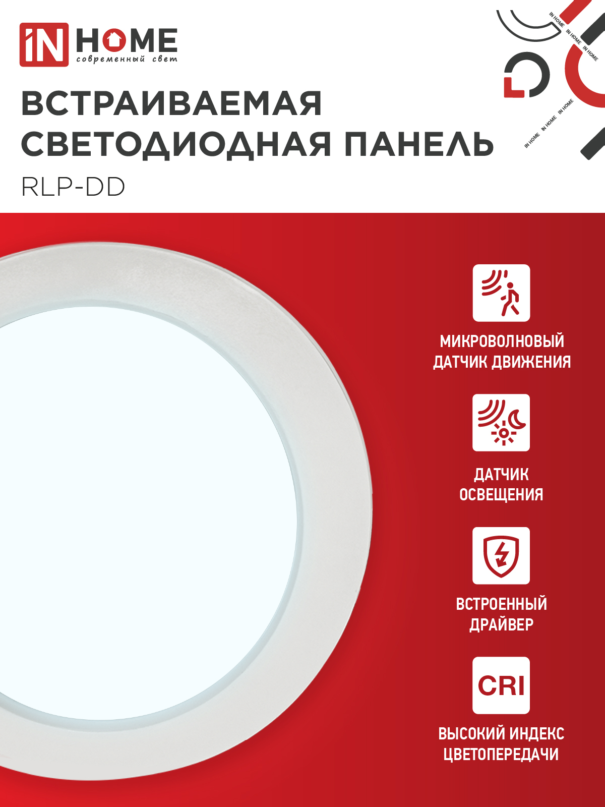 Панель светодиодная встраиваемая круглая RLP-DD 18Вт 230В 6500К 1440Лм 177мм, датчик движения, белая IP40 IN HOME в Иркутске