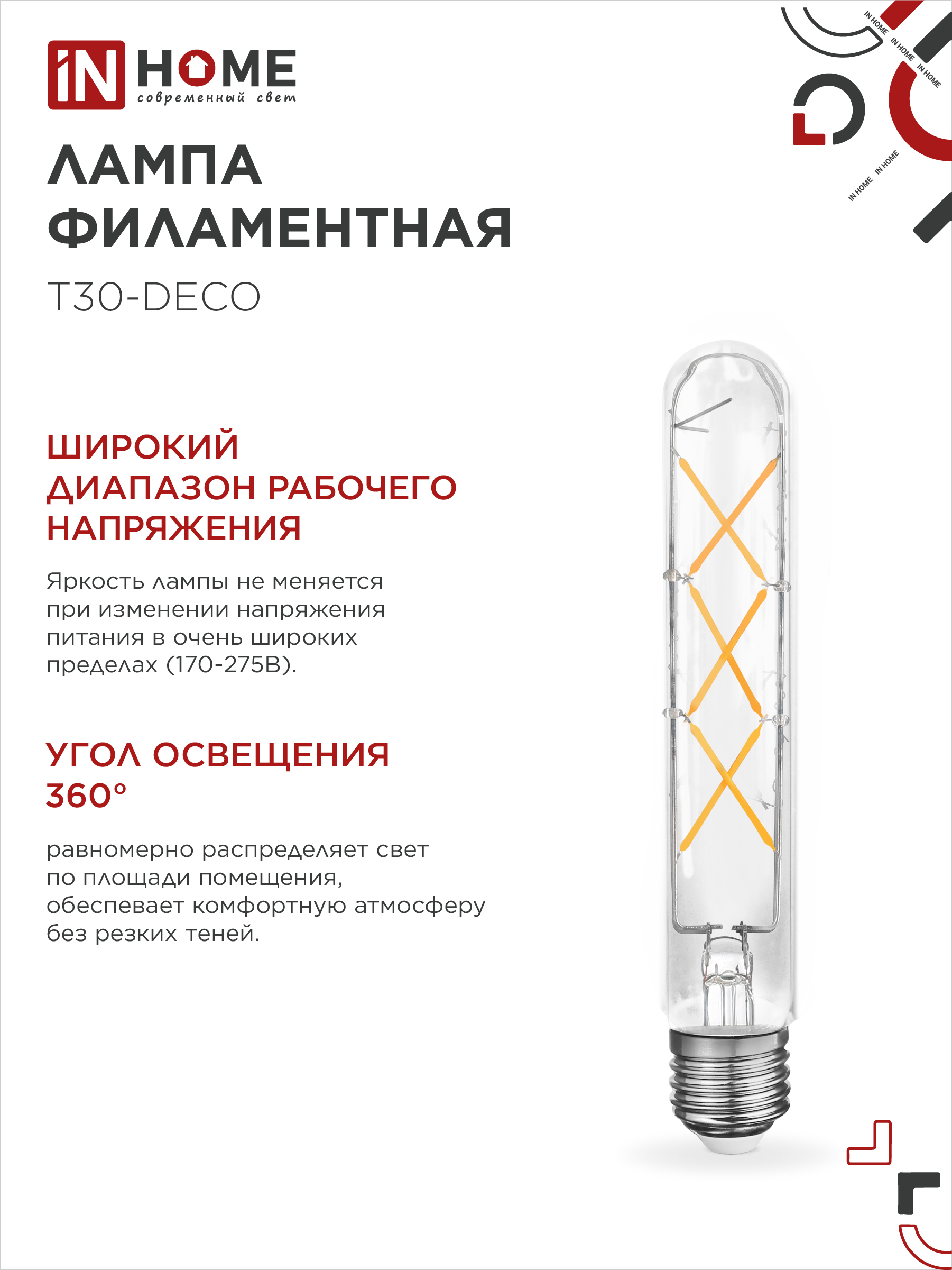 Лампа светодиодная LED-T30-deco 9Вт 230В Е27 4000К 1140Лм 225мм прозрачная IN HOME в Иркутске