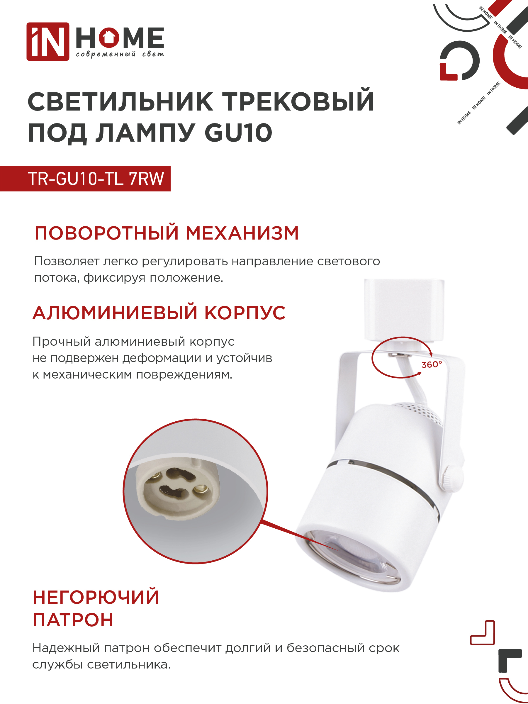 Светильник трековый TR-GU10-TL 7RW под GU10 круг белый IN HOME в Иркутске