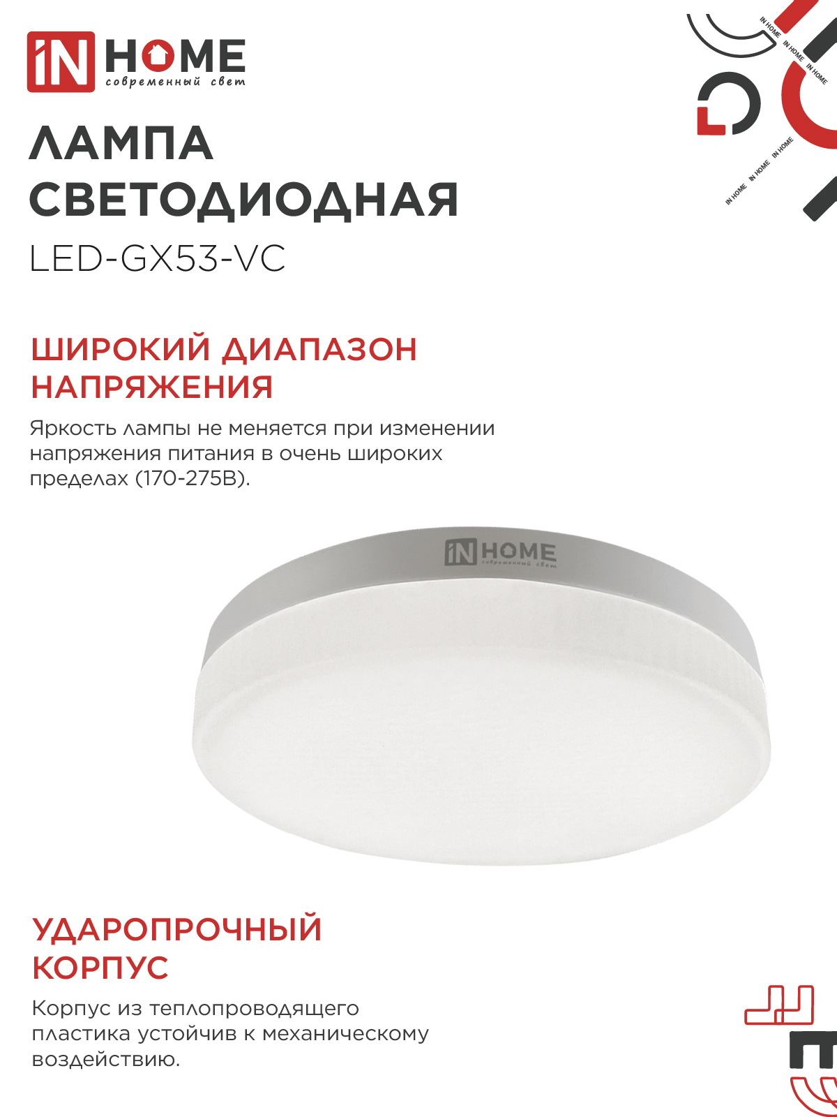 Лампа светодиодная LED-GX53-VC 8Вт 230В 3000К 760Лм IN HOME в Иркутске