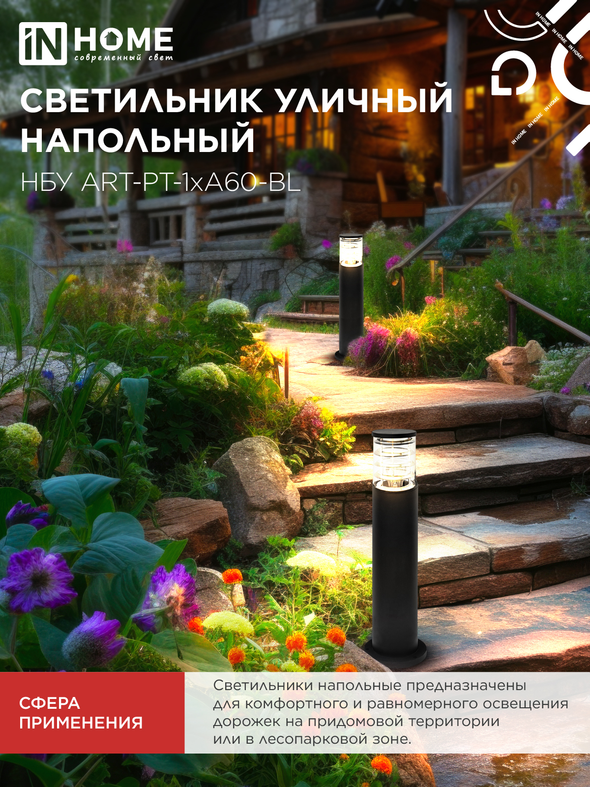 Светильник уличный напольный НБУ ART-PT-1xA60-BL алюминиевый 600мм черный IP54 IN HOME в Иркутске