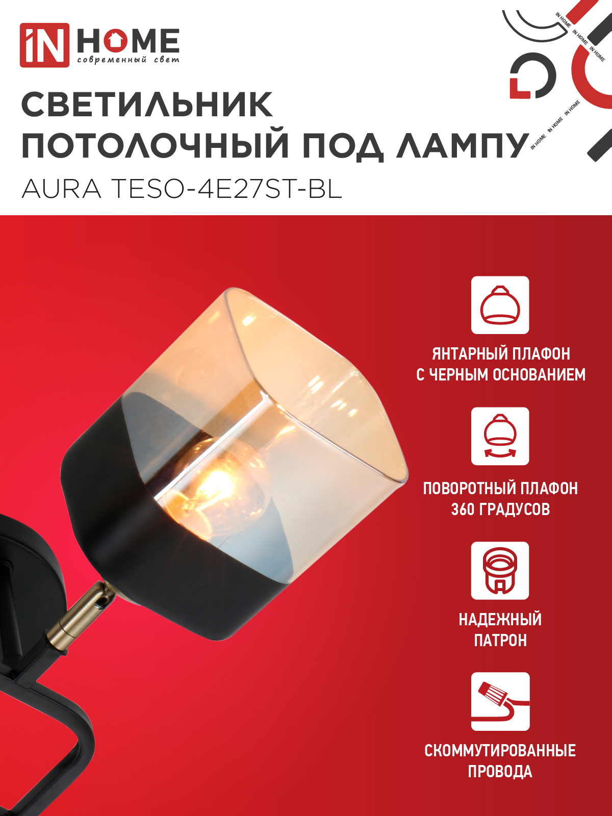 Люстра поворотная под лампу AURA TESO-4E27ST-BL 4хЕ27 янтарные плафоны, черный корпус IN HOME в Иркутске