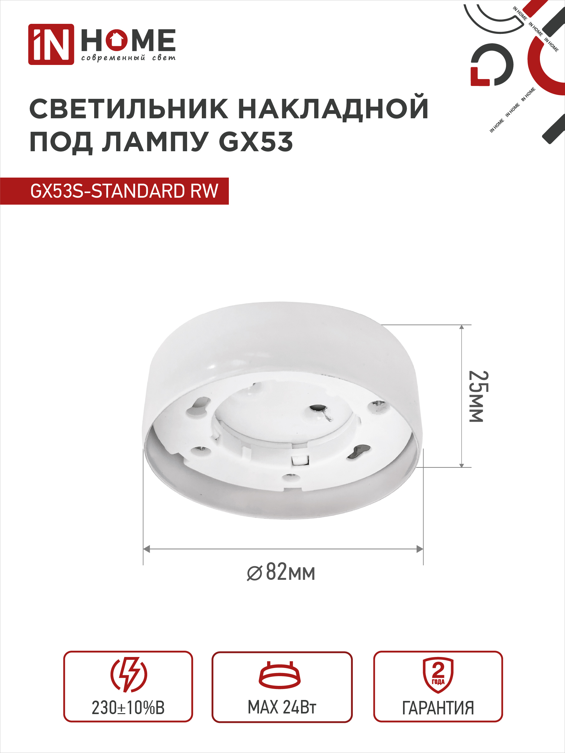 Светильник накладной GX53S-standard RW металл под лампу GX53 белый IN HOME в Иркутске