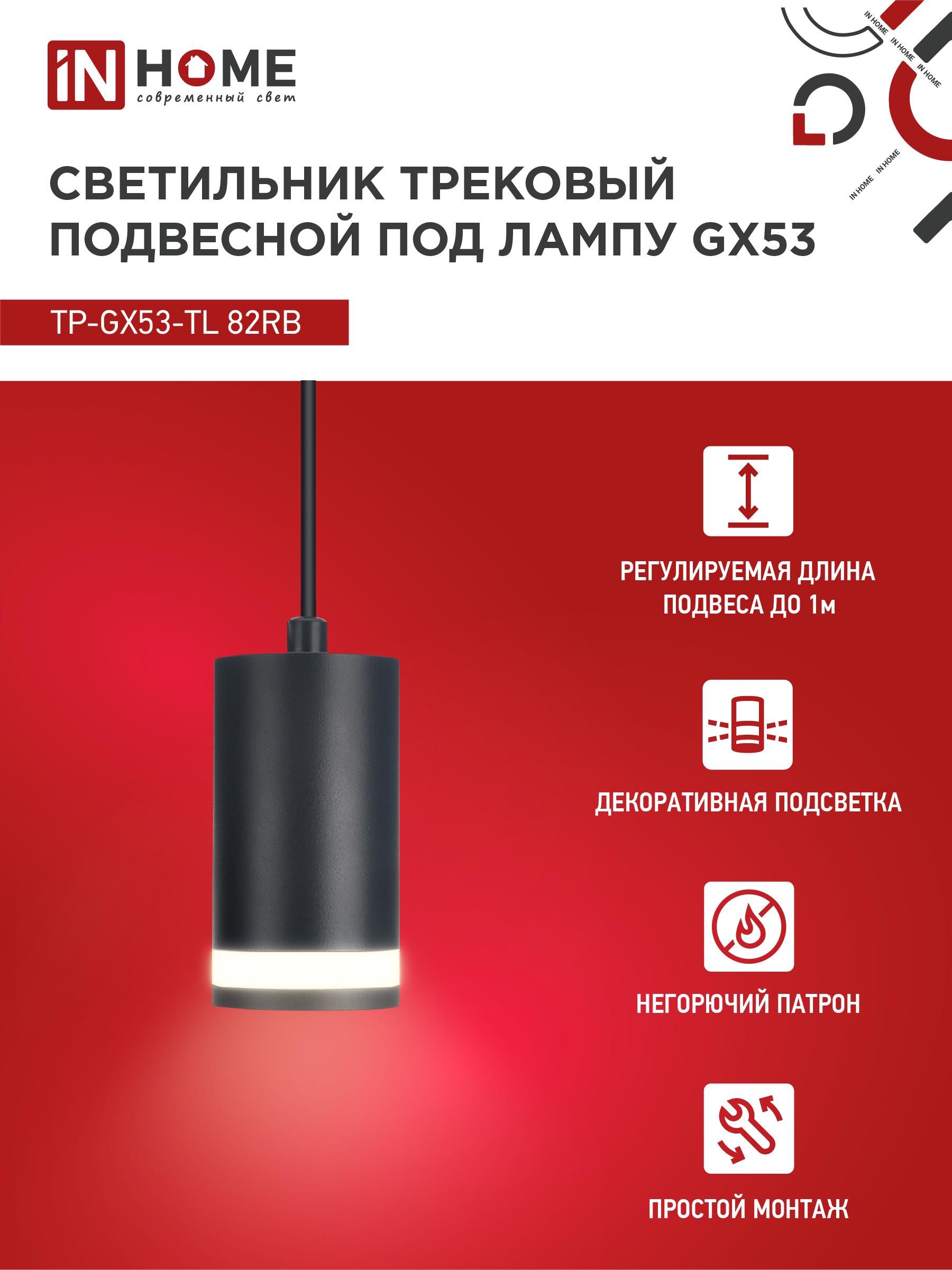 Светильник трековый подвесной TP-GX53-TL 82RB под лампу GX53 с подсветкой 80мм, шнур 1м, черный IN HOME в Иркутске