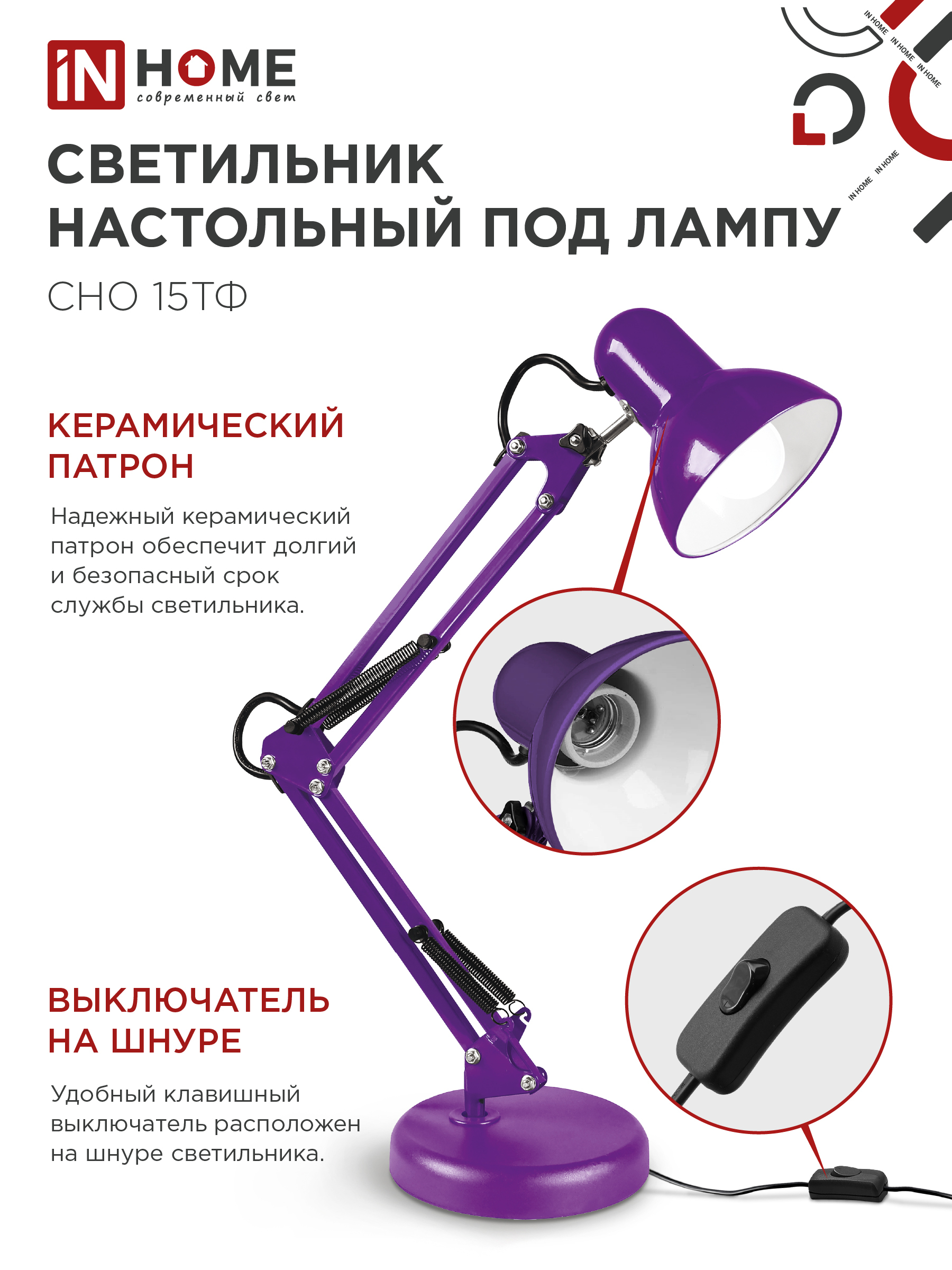 Светильник настольный под лампу на основании + струбцина СНО 15Ф-E27 230В ФИОЛЕТОВЫЙ IN HOME в Иркутске