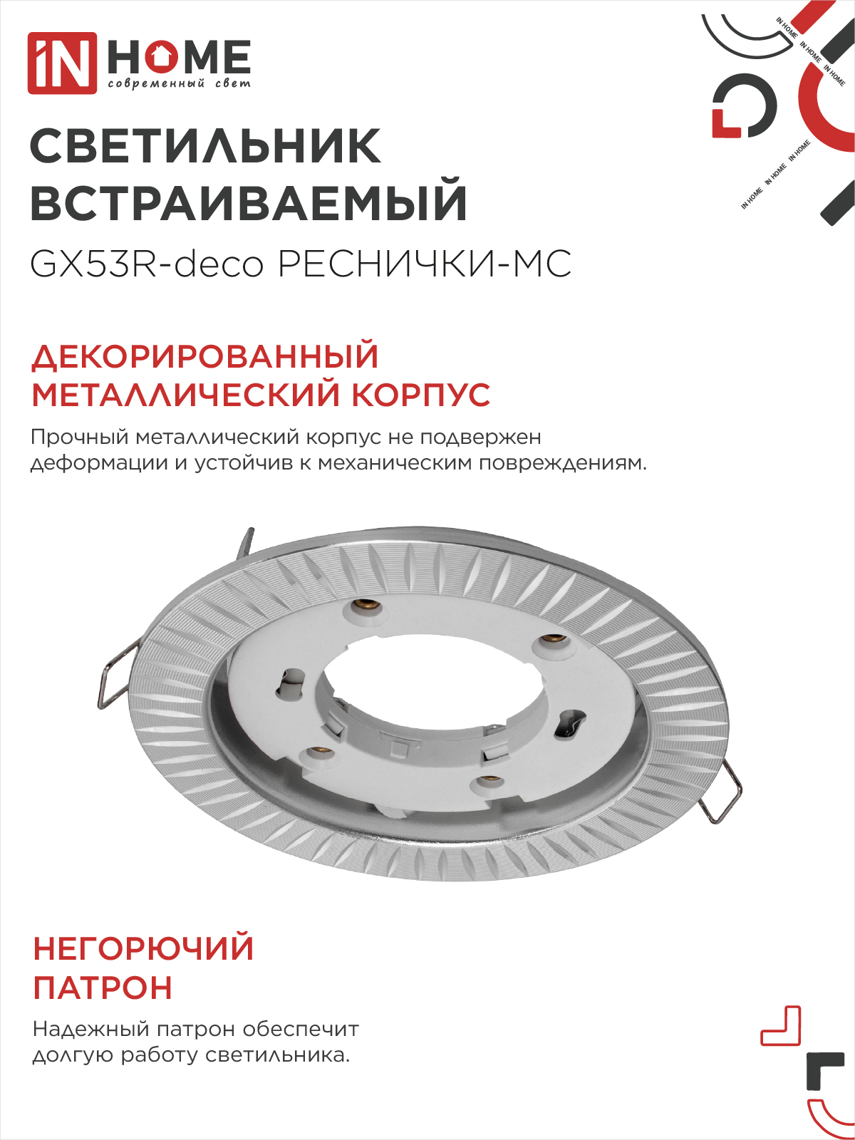 Светильник встраиваемый GX53R-deco РЕСНИЧКИ-MC под лампу GX53 матовый хром IN HOME в Иркутске