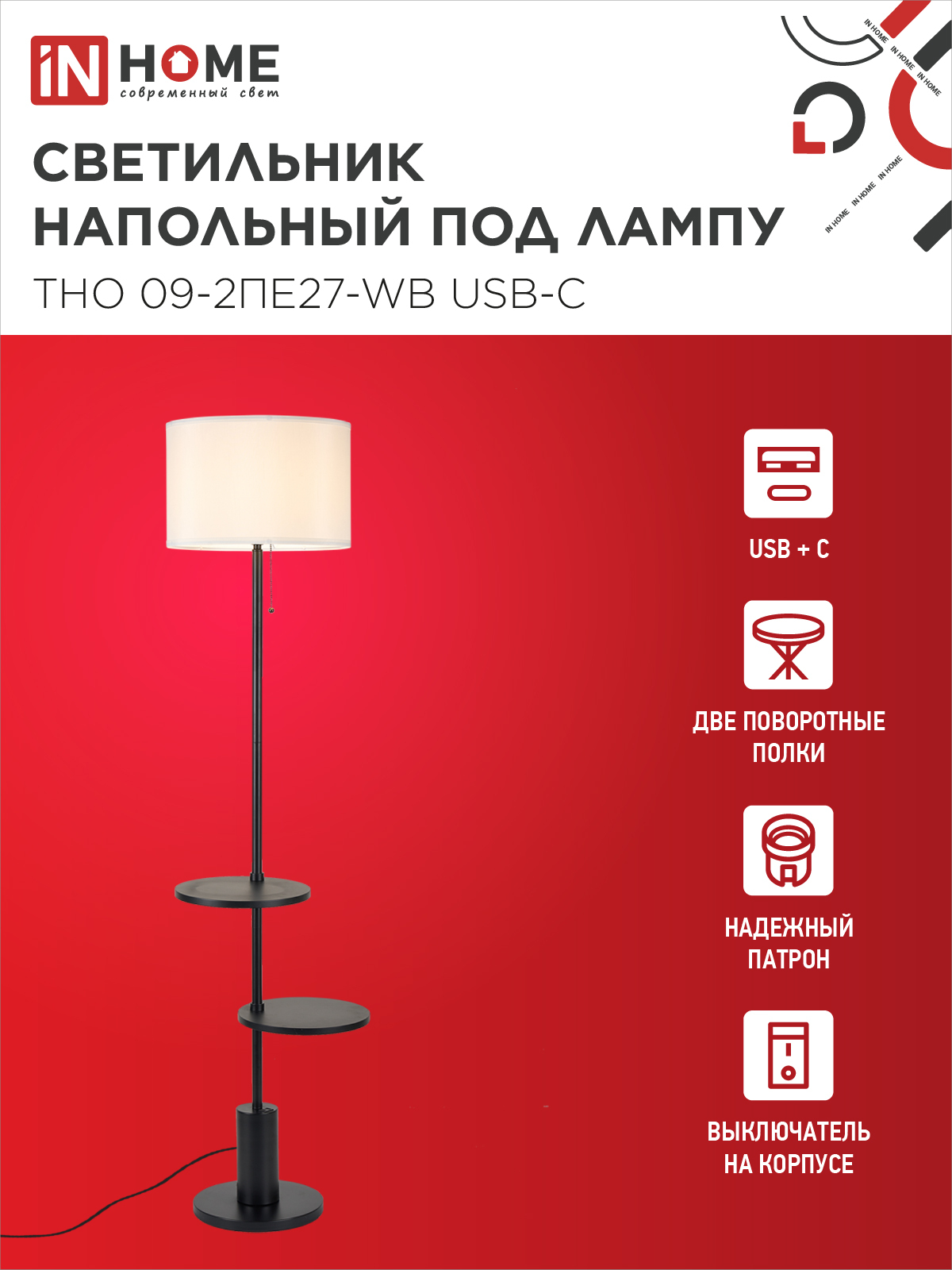 Светильник напольный под лампу ТНО 09-2ПЕ27-WB USB-C две полки, белый абажур, черное основание IN HOME в Иркутске