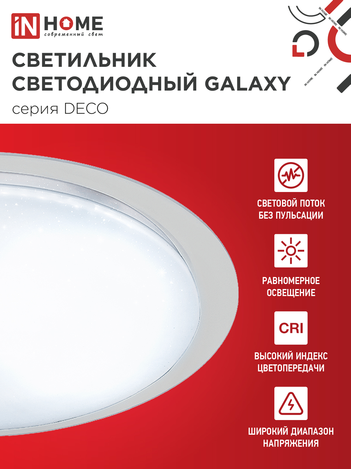 Светильник светодиодный серии DECO GALAXY 70Вт 230В 6500К 6300Лм 570х83мм IN HOME в Иркутске