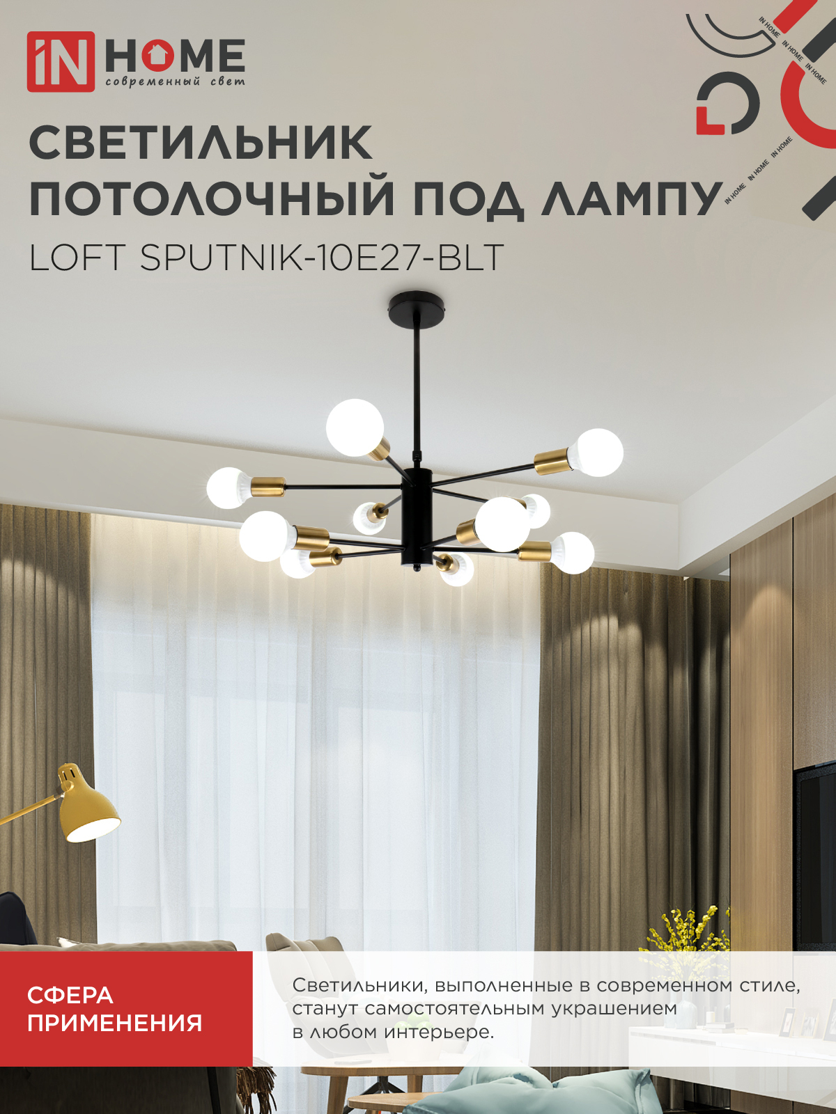 Люстра под лампу LOFT SPUTNIK-10E27-BLT 10хЕ27 черный, латунь IN HOME в Иркутске