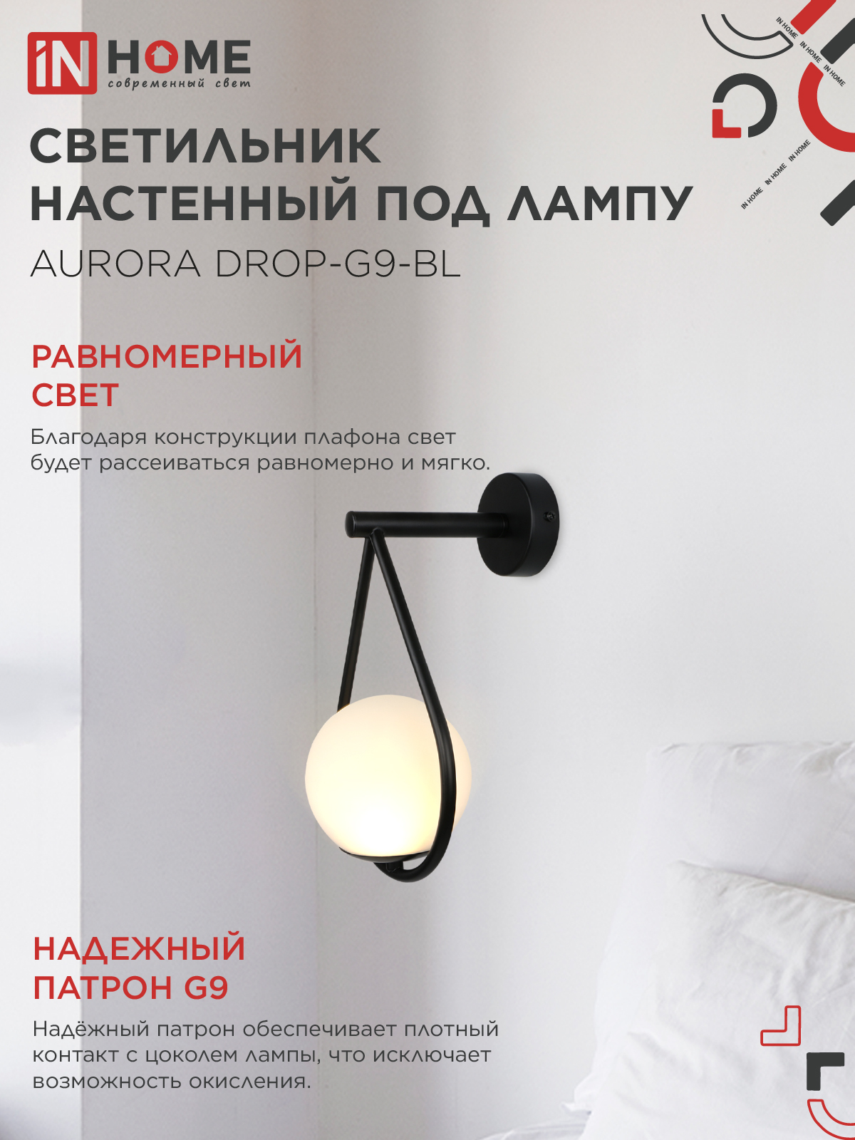 Светильник настенный под лампу AURORA DROP-G9-BL 1хG9 матовый плафон, черный корпус IN HOME в Иркутске