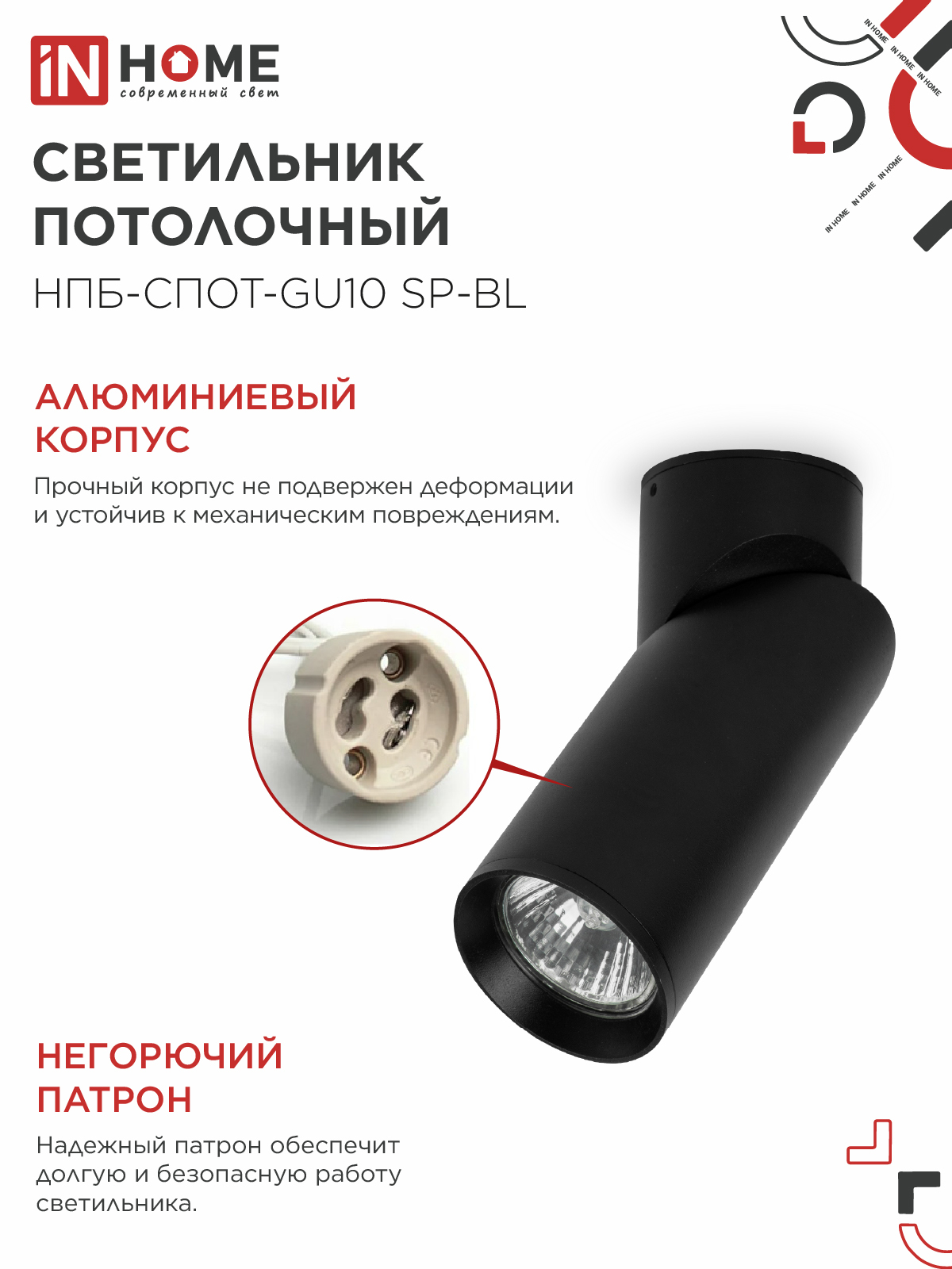 Светильник потолочный НПБ-СПОТ-GU10 SP-BL 60х154мм черный IN HOME в Иркутске