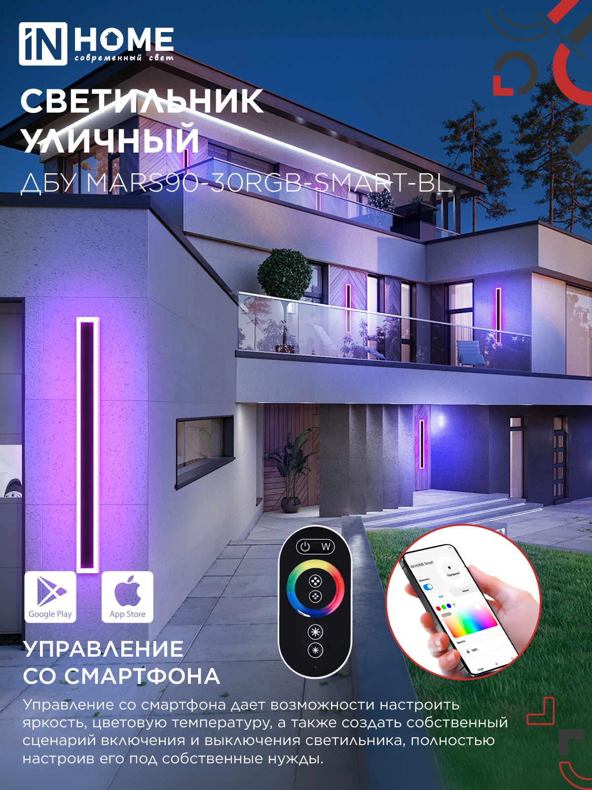 Светильник уличный светодиодный ДБУ MARS90-30RGB-SMART-ВL 30Вт 900x80 с пультом ДУ IP54 черный IN HOME в Иркутске