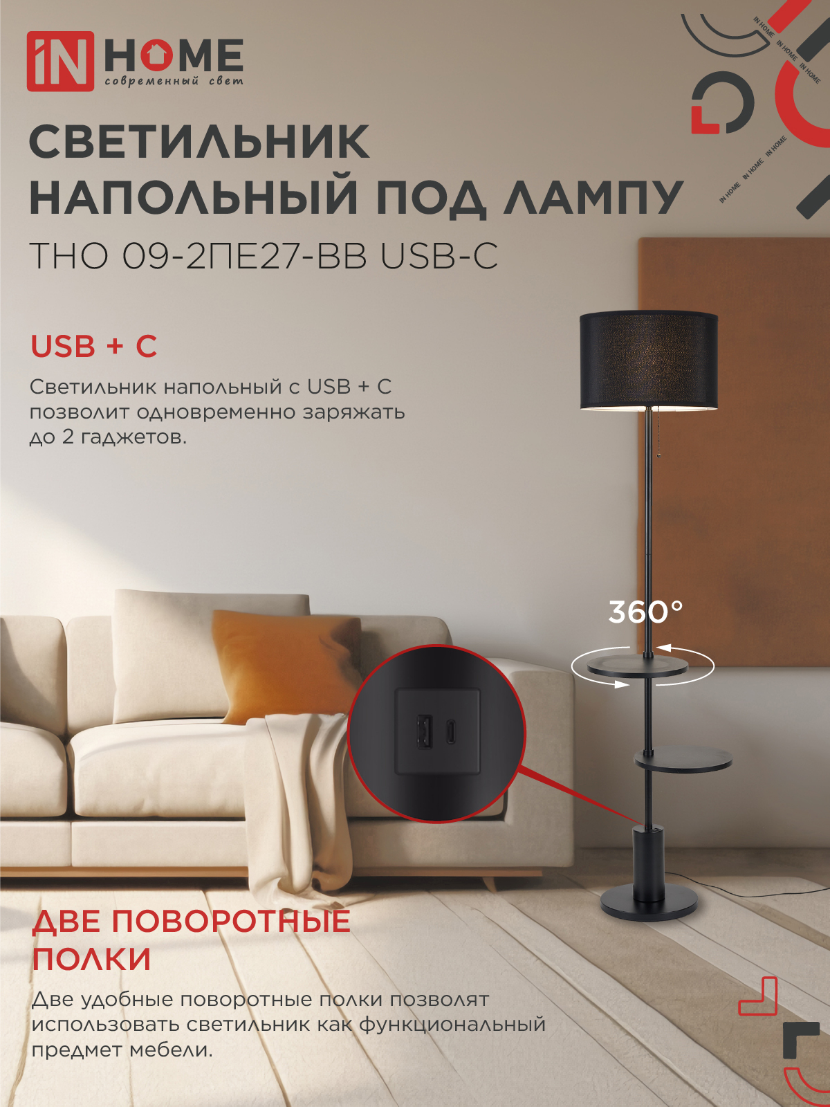 Светильник напольный под лампу ТНО 09-2ПЕ27-BB USB-C две полки, черный абажур, черное основание IN HOME в Иркутске