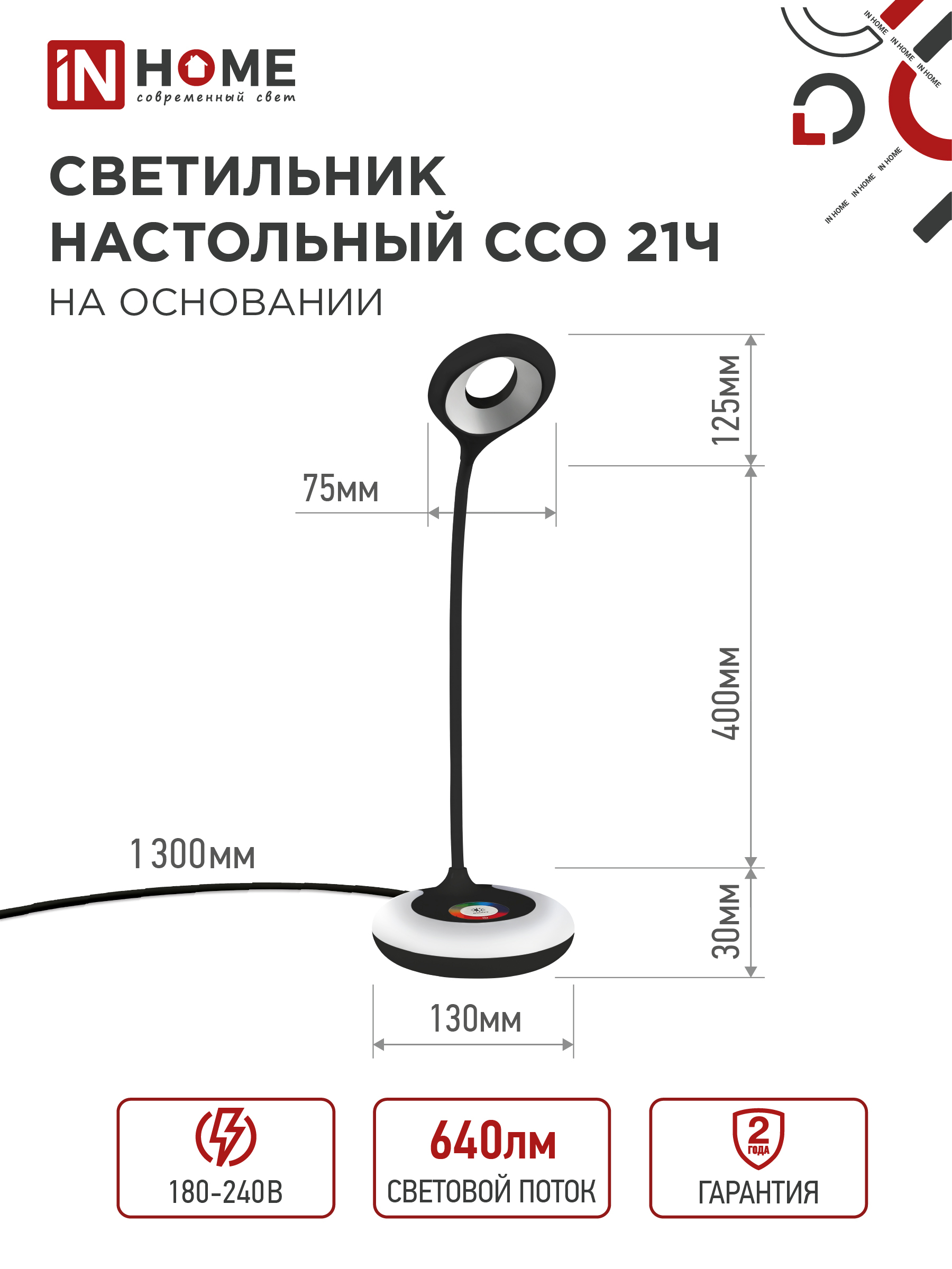 Светильник настольный светодиодный PLUS ССО-21Ч 8Вт 640Лм RGB, сенсор, адаптер ЧЕРНЫЙ IN HOME в Иркутске