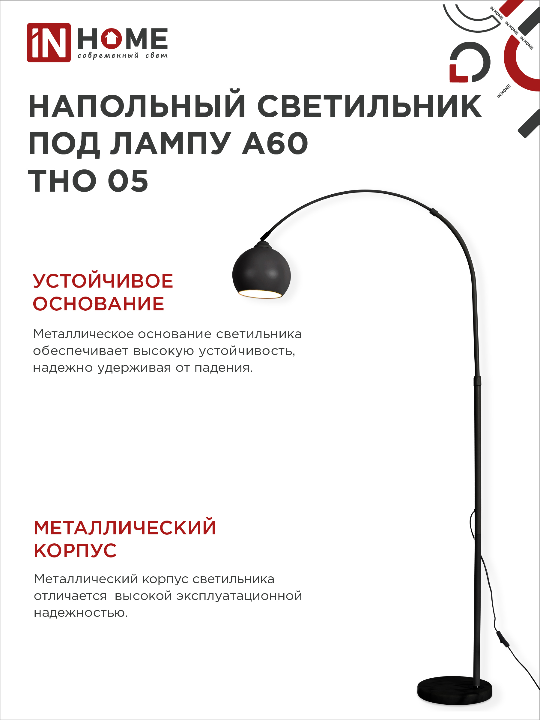 Светильник напольный под лампу ТНО 05-Е27Ч 230В черный плафон, черный корпус IN HOME в Иркутске